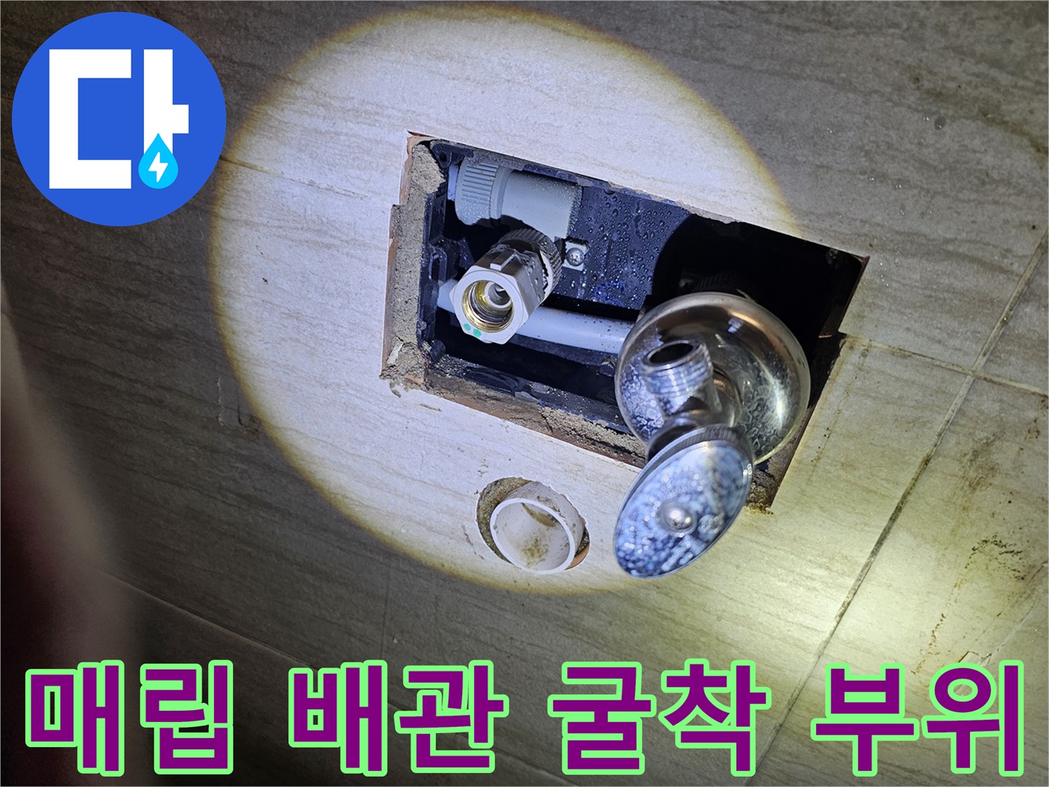 벽면 타일 제거 후 드러난 급수 배관과 수전 연결부