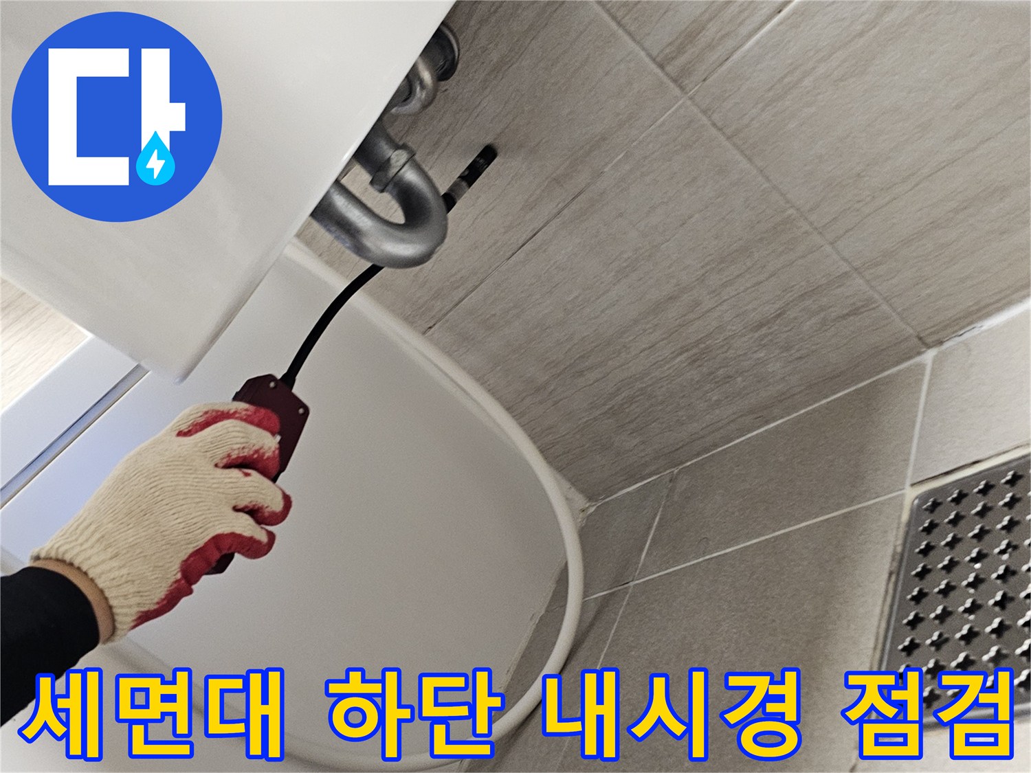 욕실 세면대 하부-내시경 장비를 이용한 배관 내부 확인 작업