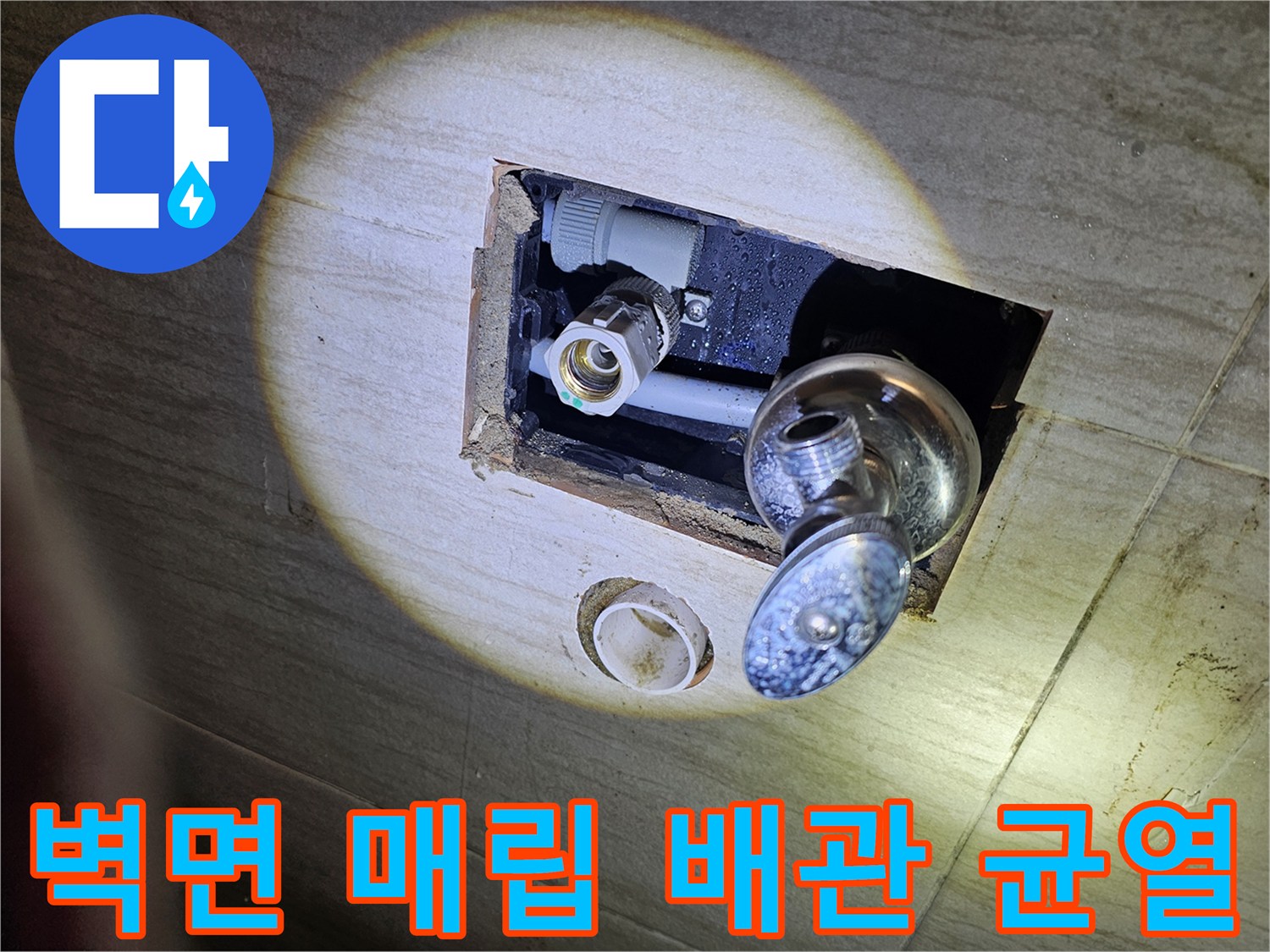 욕실 타일 제거 후-드러난 수도 배관의 파손 상태