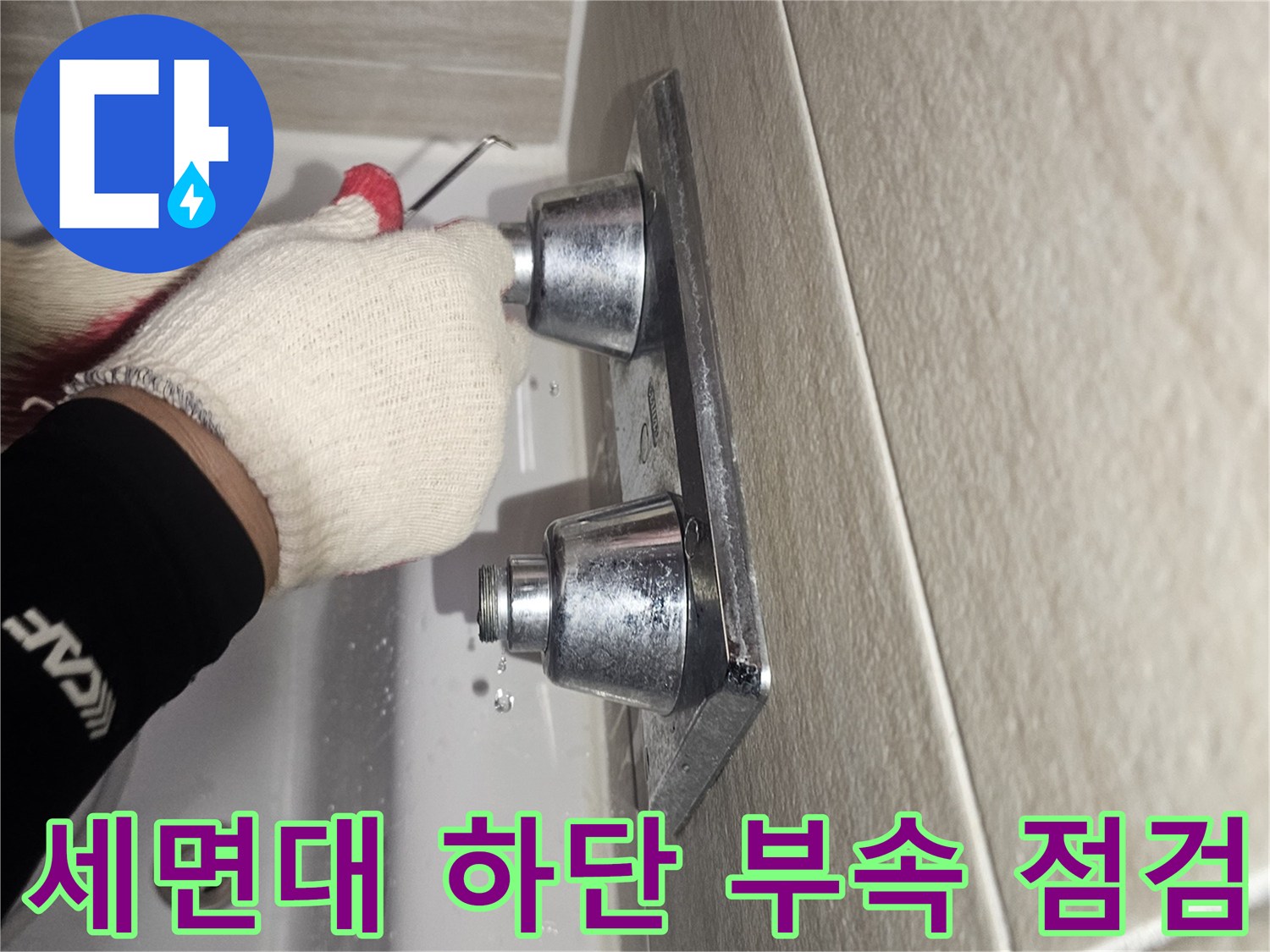 작업자가 확인 중인-세면대 수전 연결부