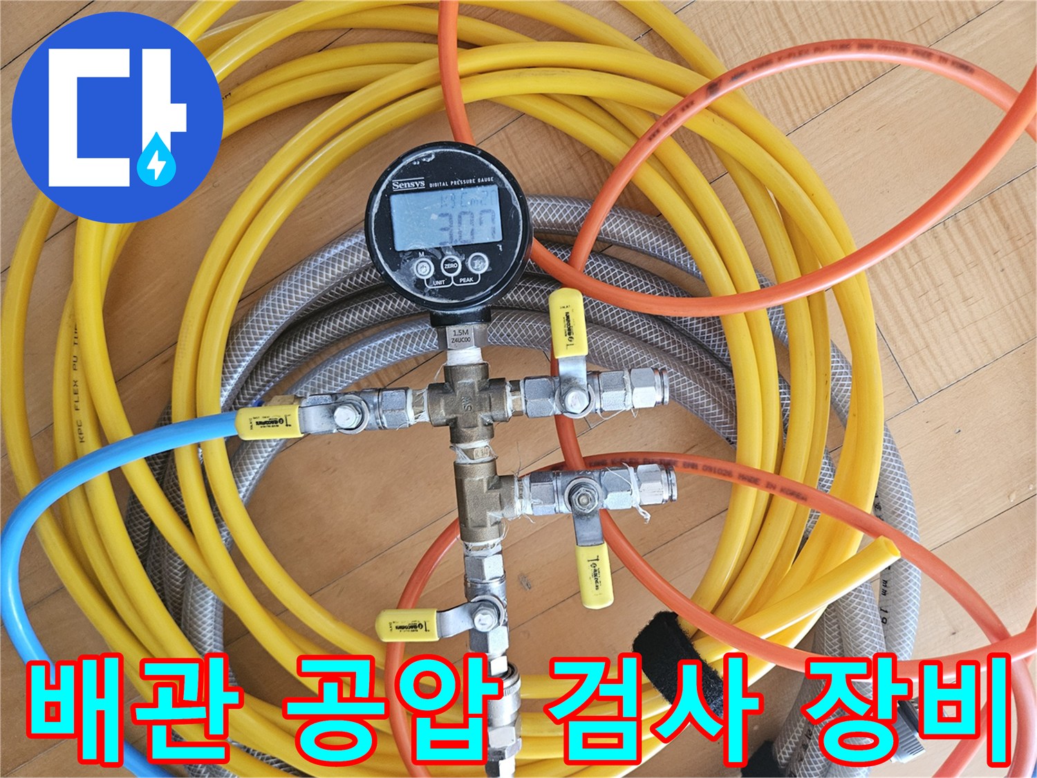 노란색과 파란색 호스가 연결된-배관 압력 테스트용 공압 장비 세팅 모습