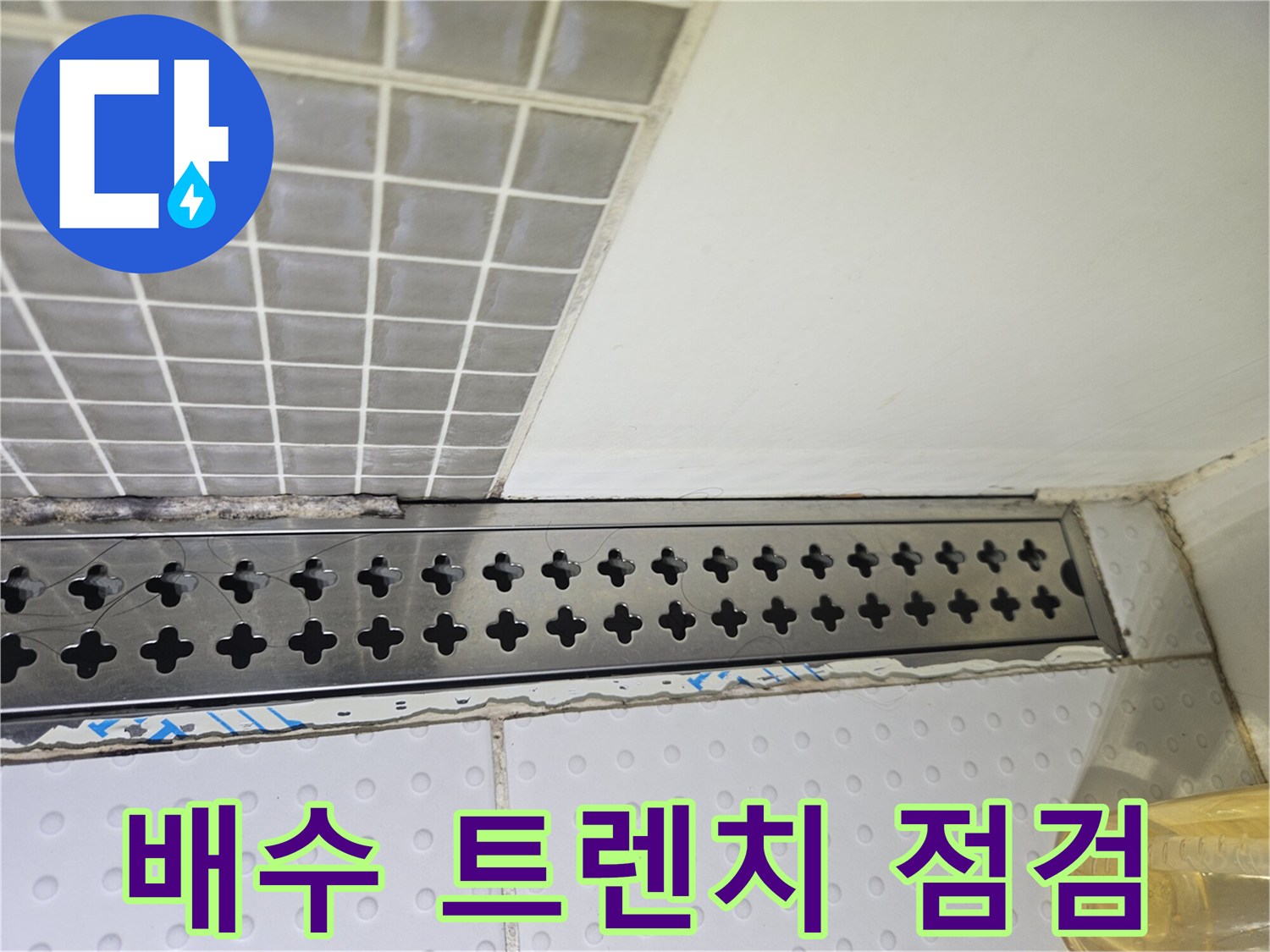 스테인리스-트렌치-주변-타일-마감-상태