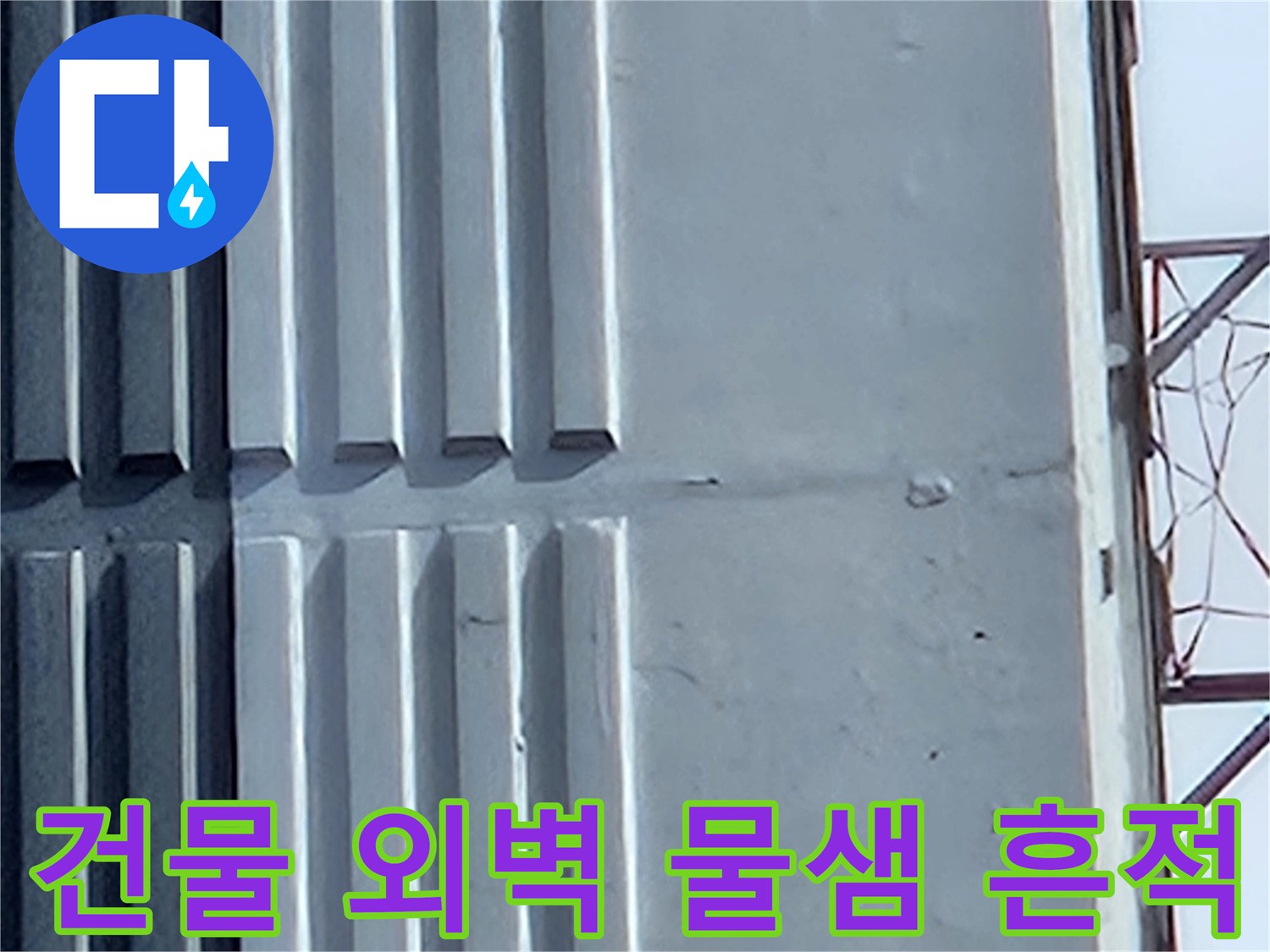 용인 처인구 아파트-외벽 면에 나타난 습기 자국과 변색된 부위