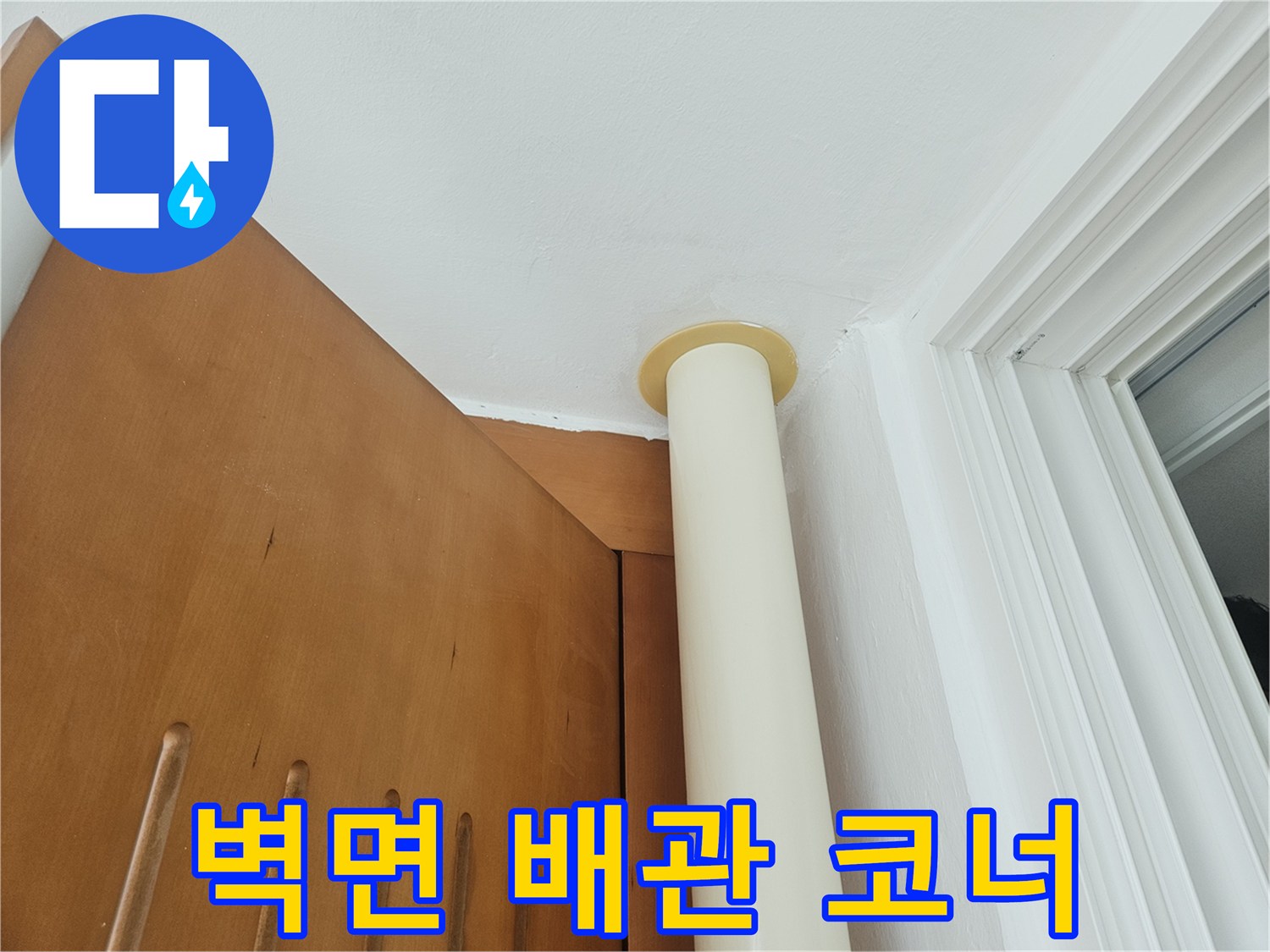 천장 내부 배관과 벽체 접합 지점 점검