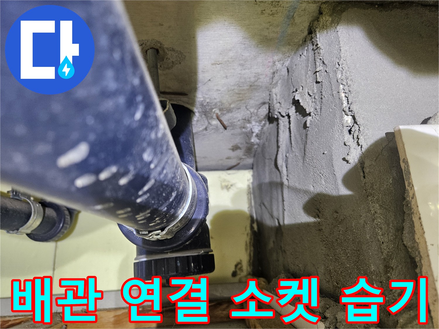 천장 파란색 하수관-연결 부위의 누수 흔적