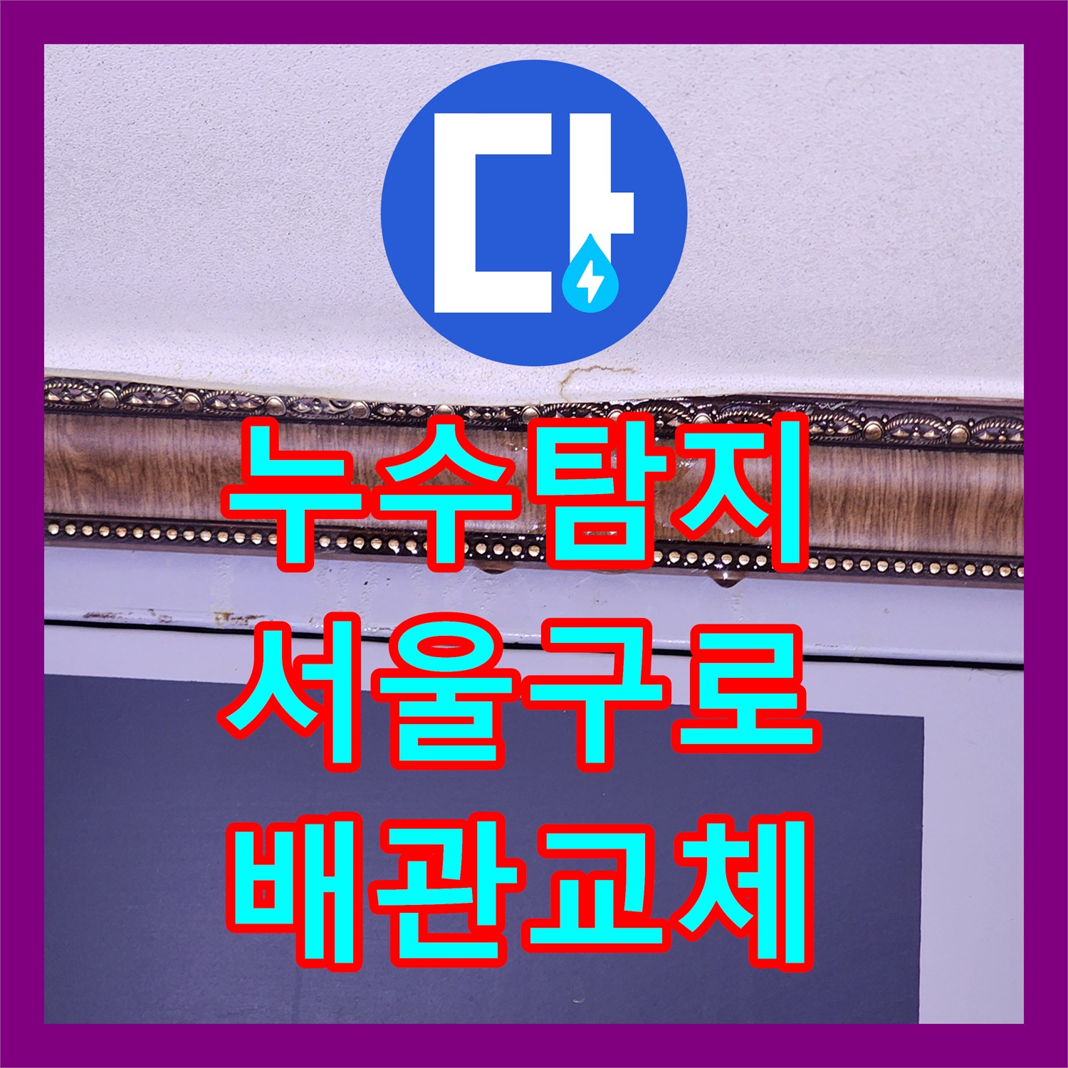 누수탐지 변기 배관 결함으로 인한 아래층 천장 물샘 해결 사례 서울 구로구 구로동