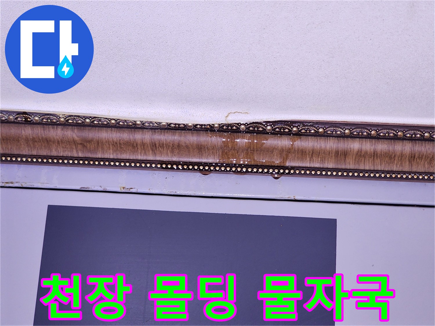 화장실 천장 몰딩 부위에 발생한 누수 흔적과 습기 침투 상태