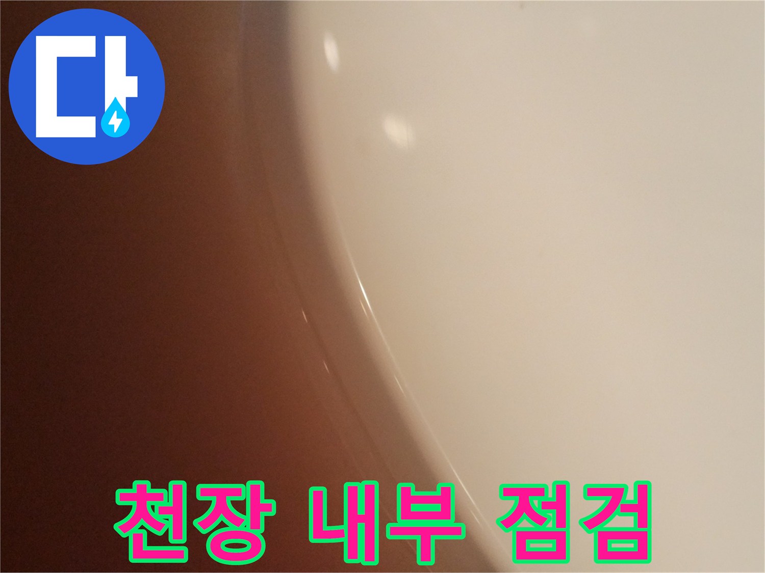누수-진단을-위한-천장-내부-관찰
