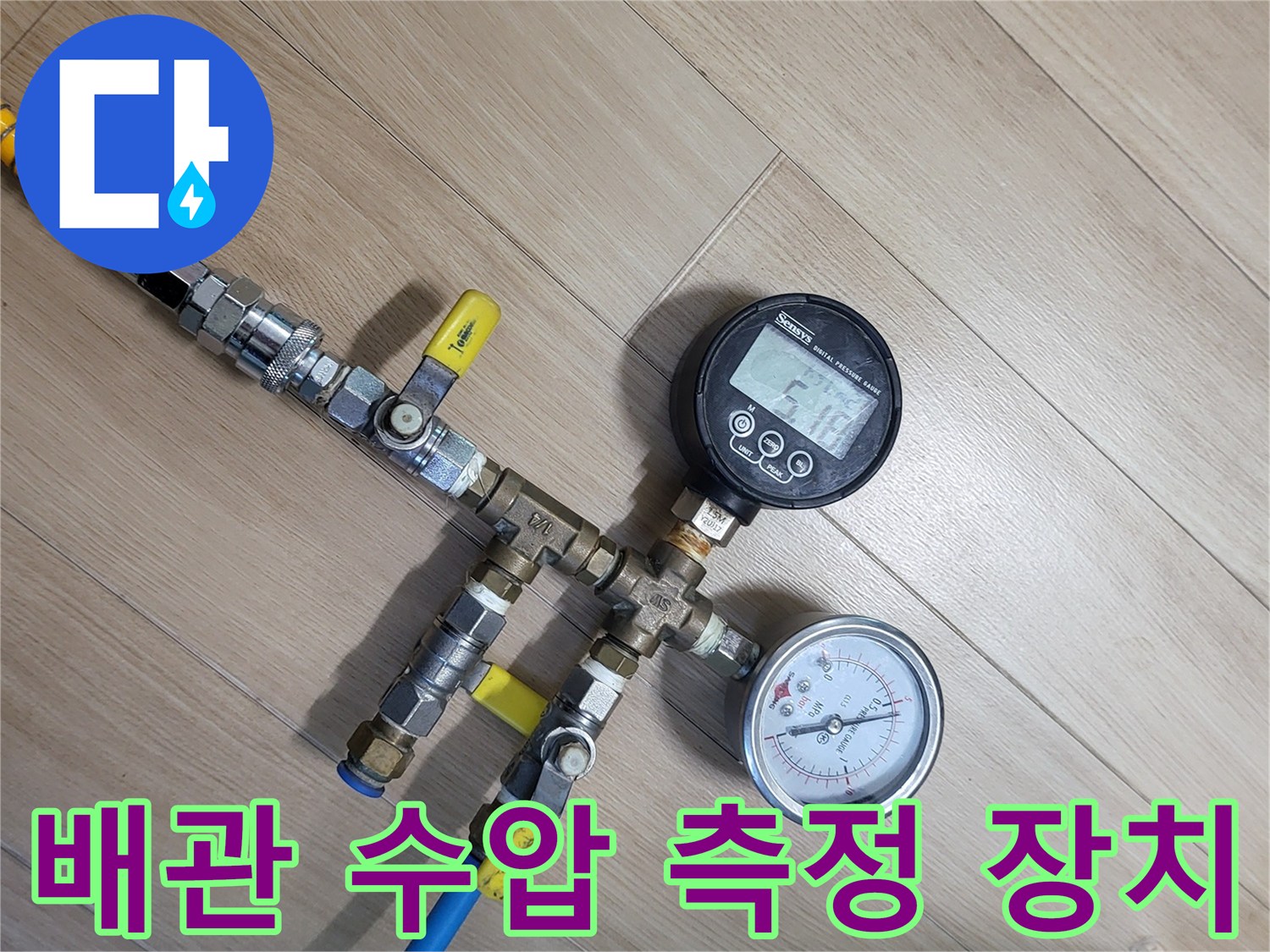 배관-연결부와-압력계가-설치된-누수-진단-모습