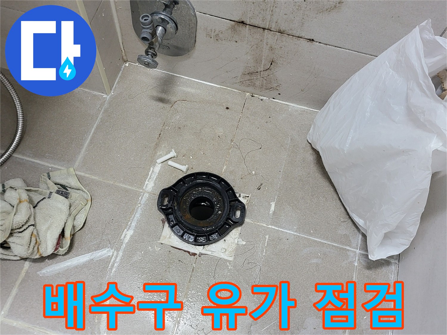 조남동 현장 욕실 배수구 부속 주변 방수 상태 조사