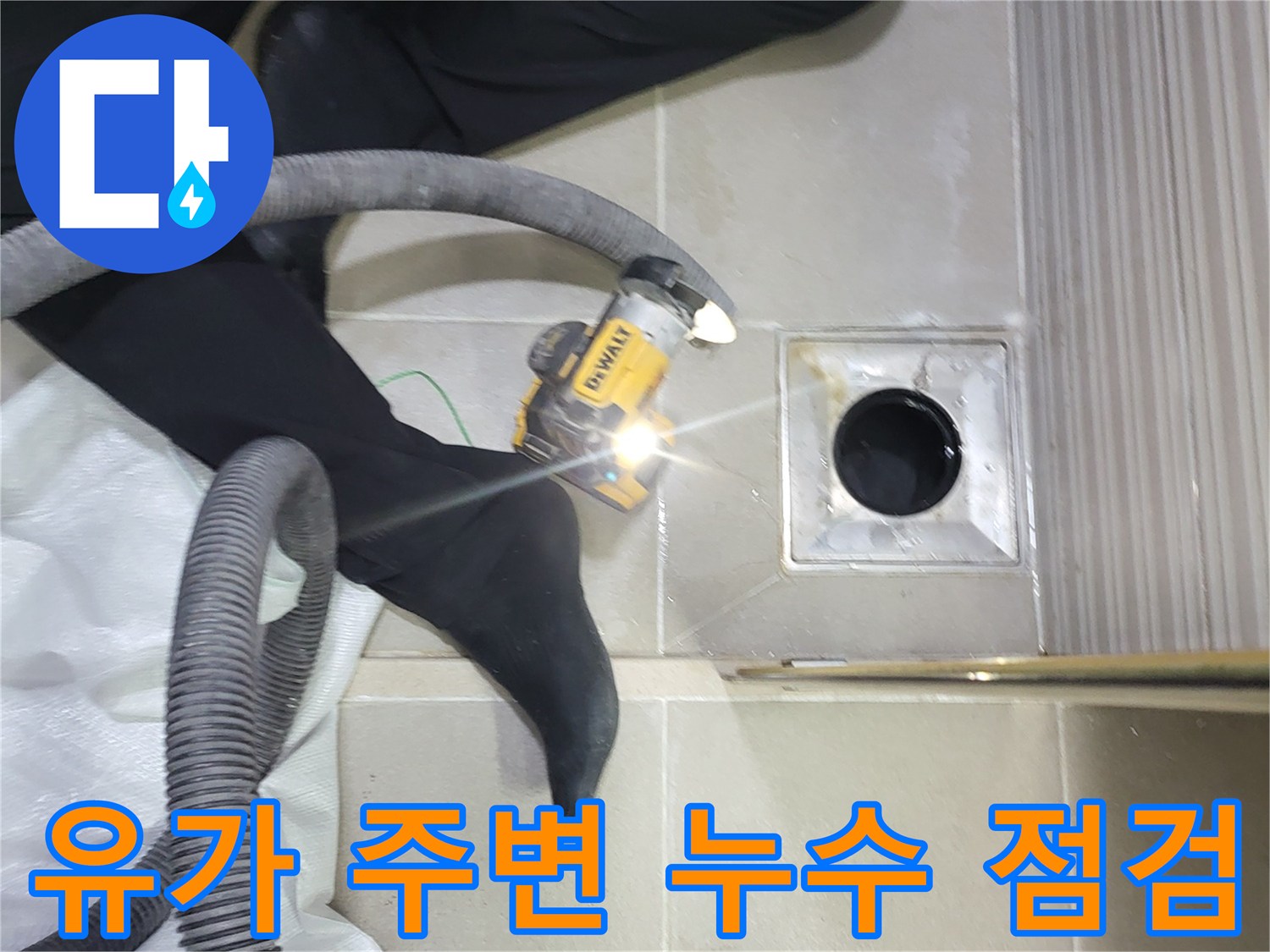 조남동 현장 화장실 배수구 유가 부근의 정밀 진단 모습