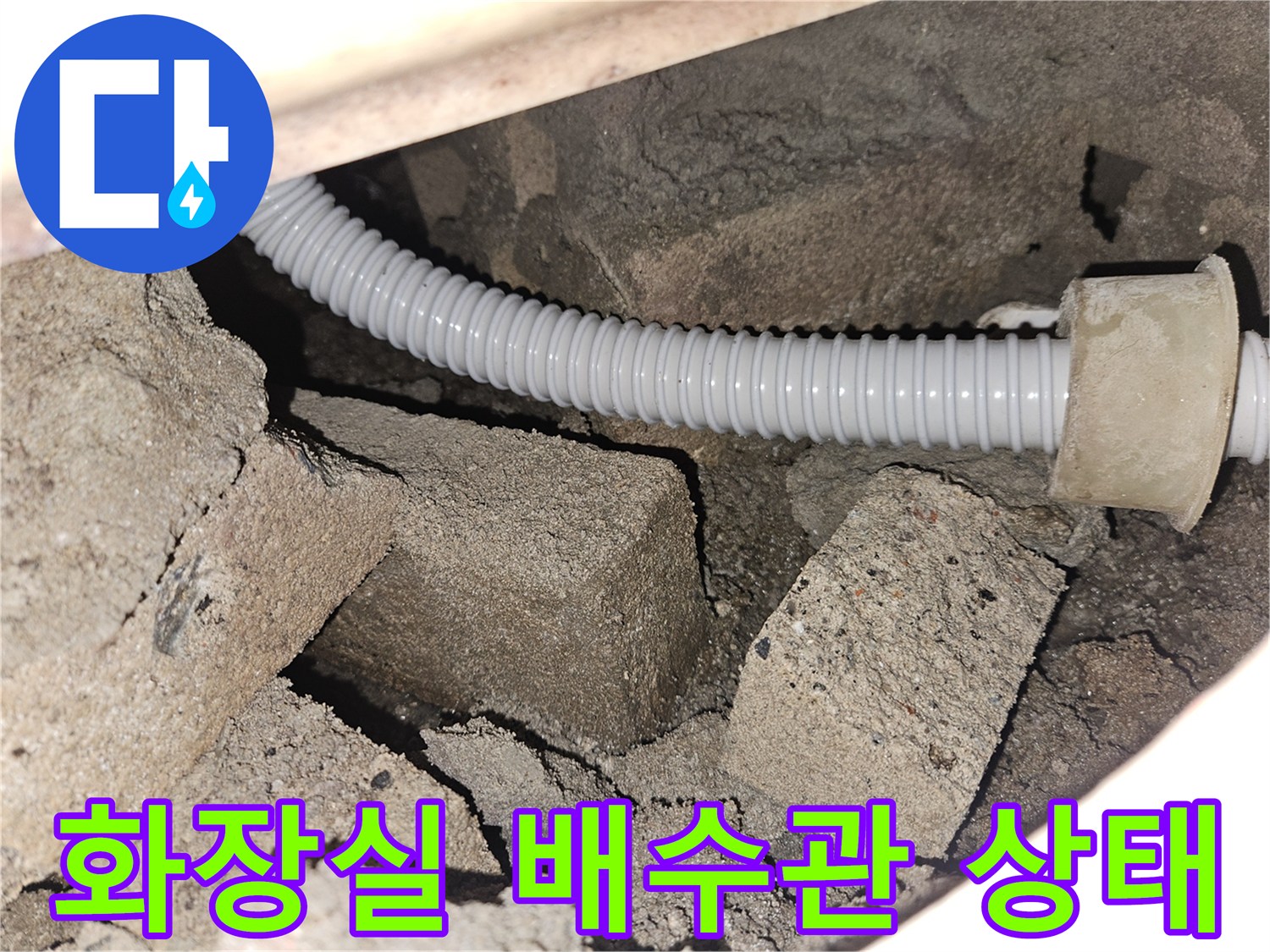 고양시 덕양구-화장실 천장 내부의 배수 주름관과 콘크리트 구조물 모습