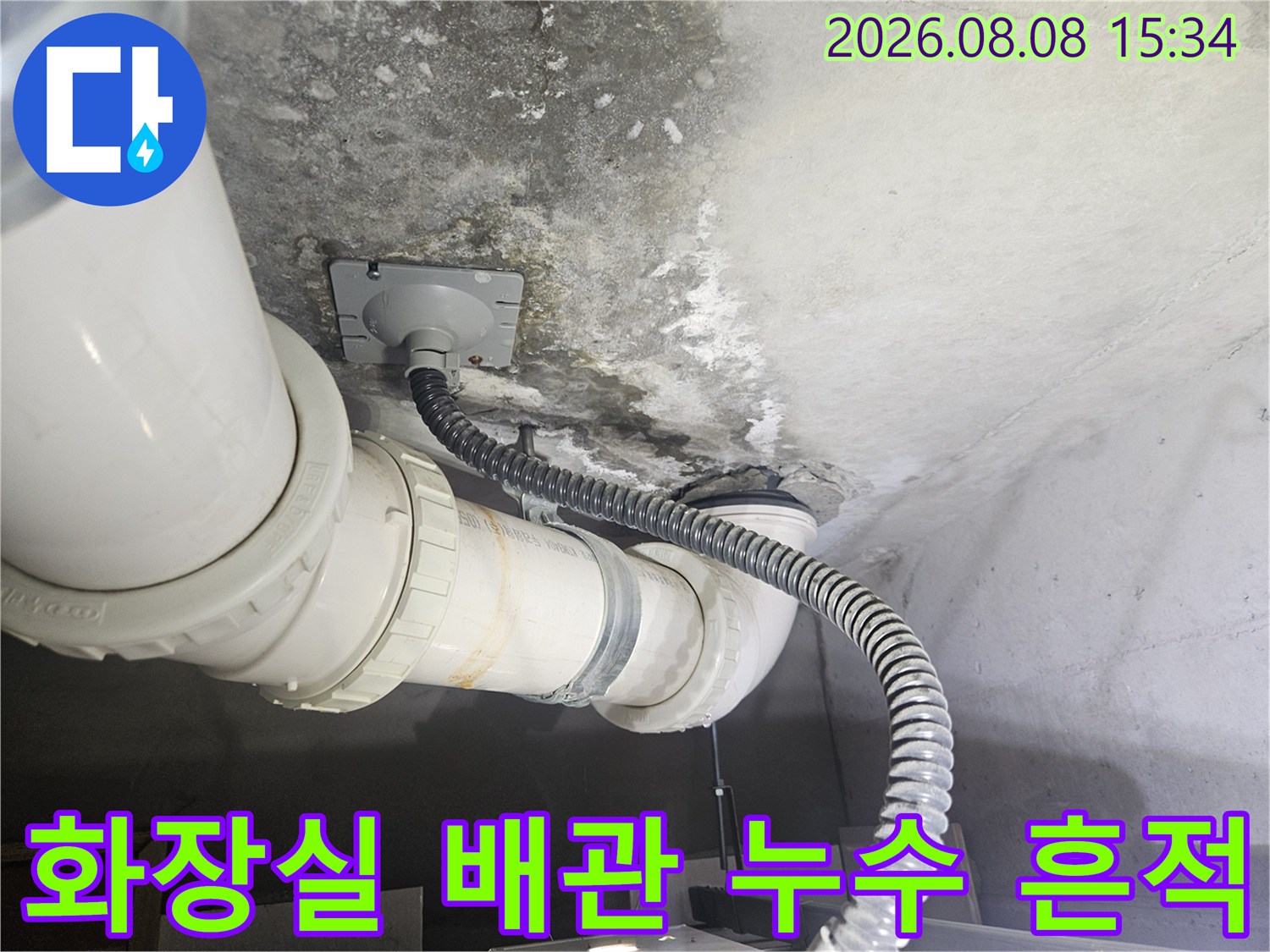 고양시 덕양구 화장실 천장 배관 주변의 습기와 오염 상태