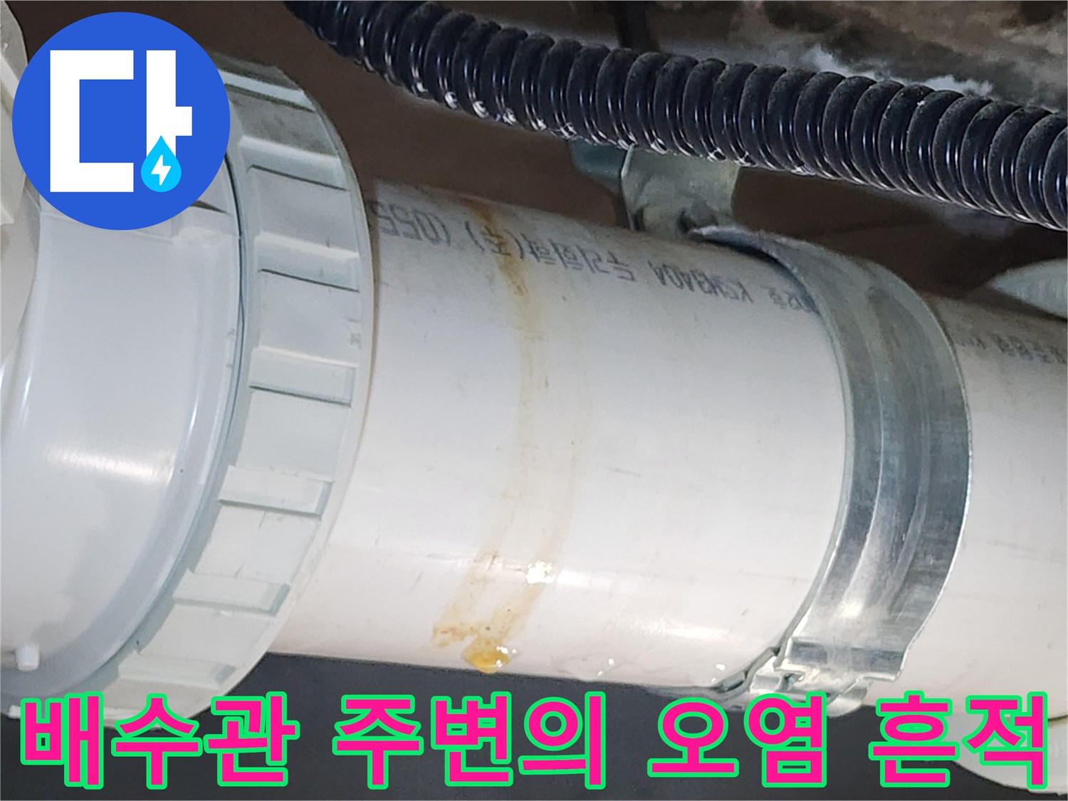배관-연결-부근에-남은-누수-흔적과-오염