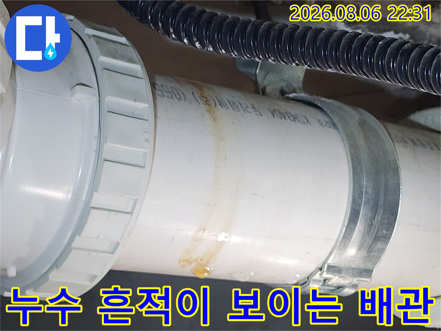 배관 연결 부위의-습기와 누수 흔적을 촬영한 사진