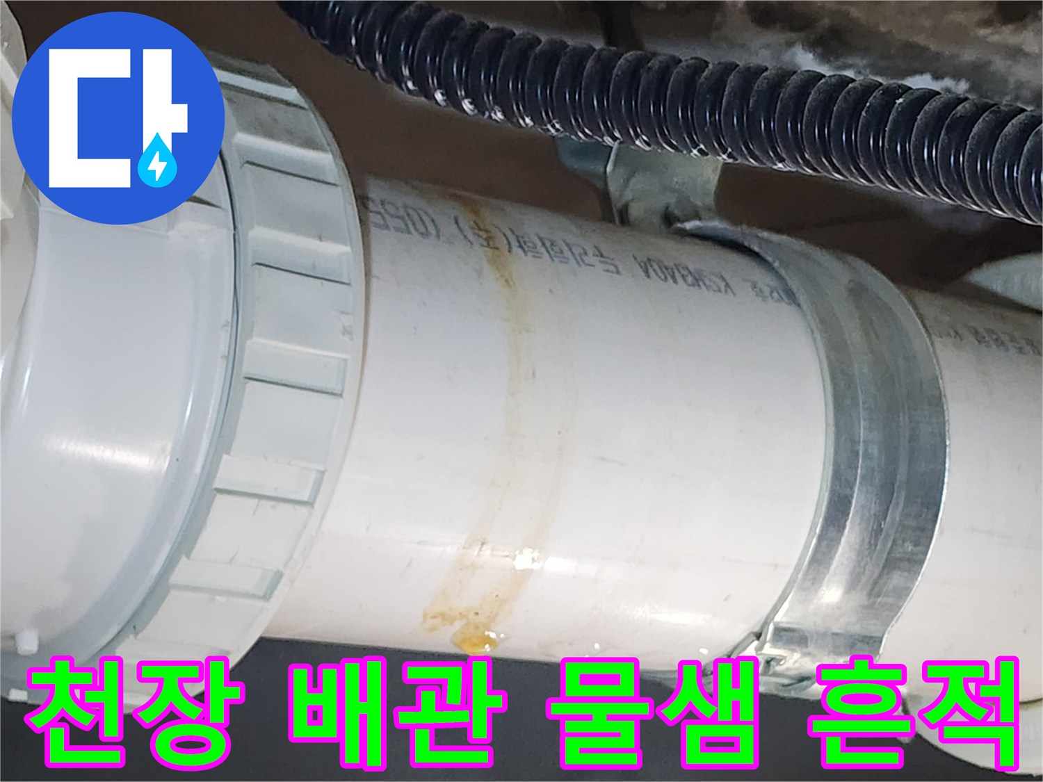 배수-배관-표면의-누수-흔적과-오염물질