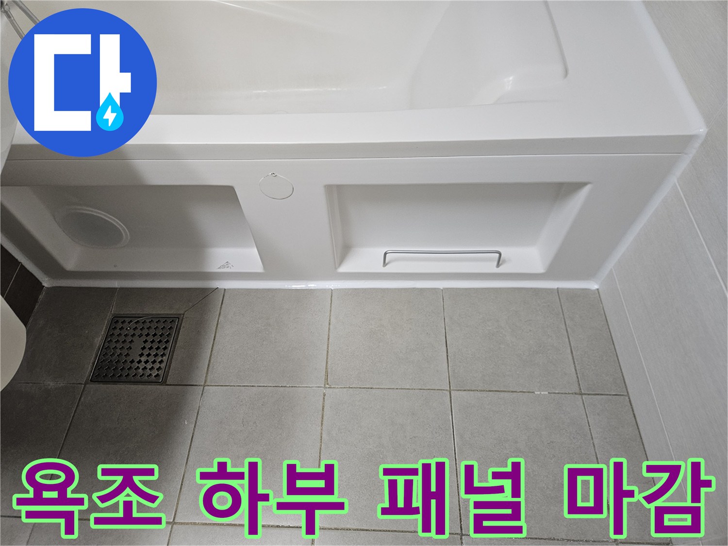 욕조 옆면 패널과 바닥 타일 경계 부위의 근접 사진입니다.