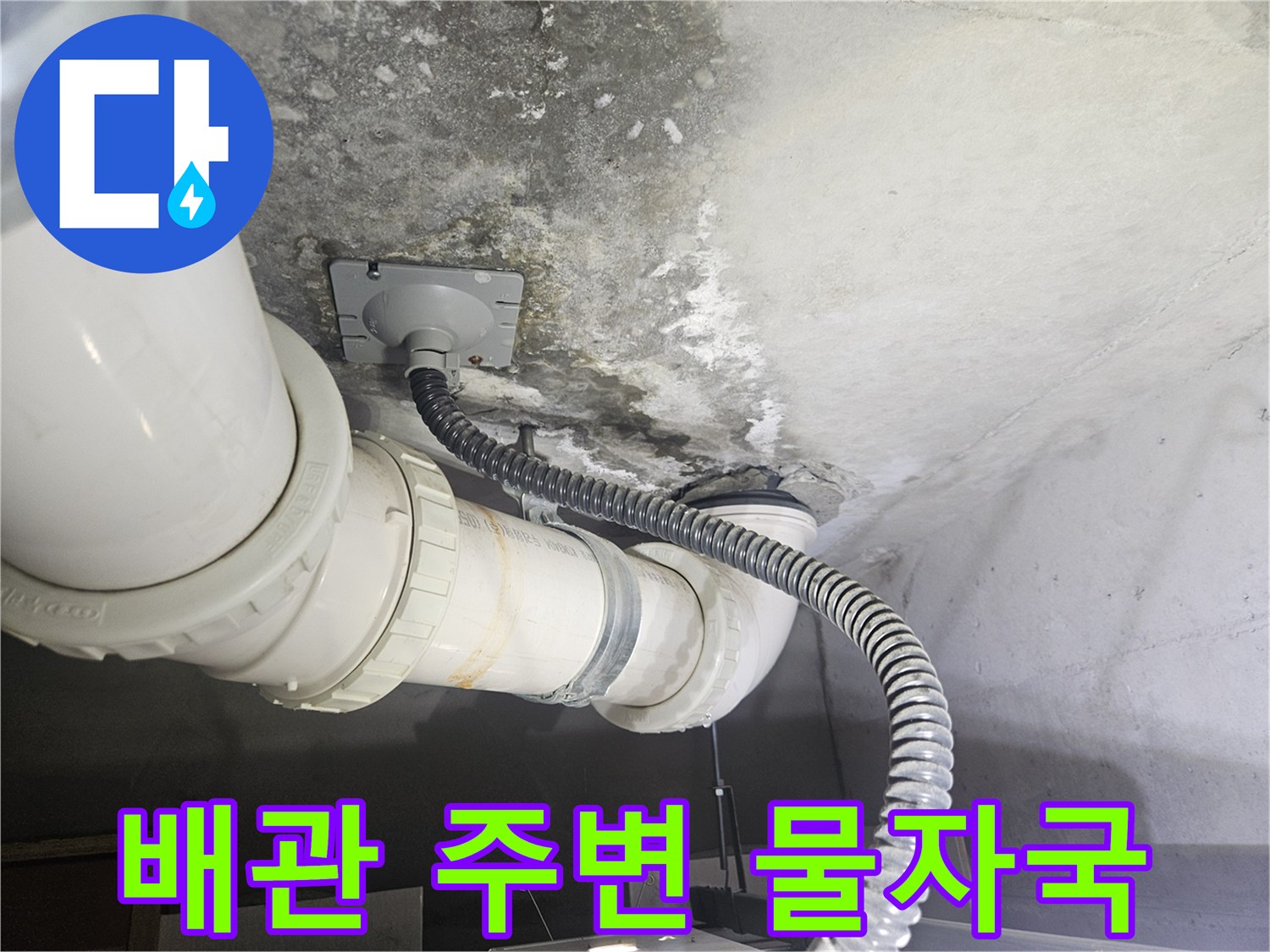 천장 배관 하단의 누수 및 오염 부위 사진