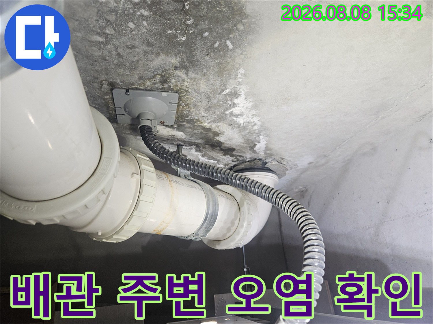화장실 천장 배관 주변의 습기와 콘크리트 오염 상태