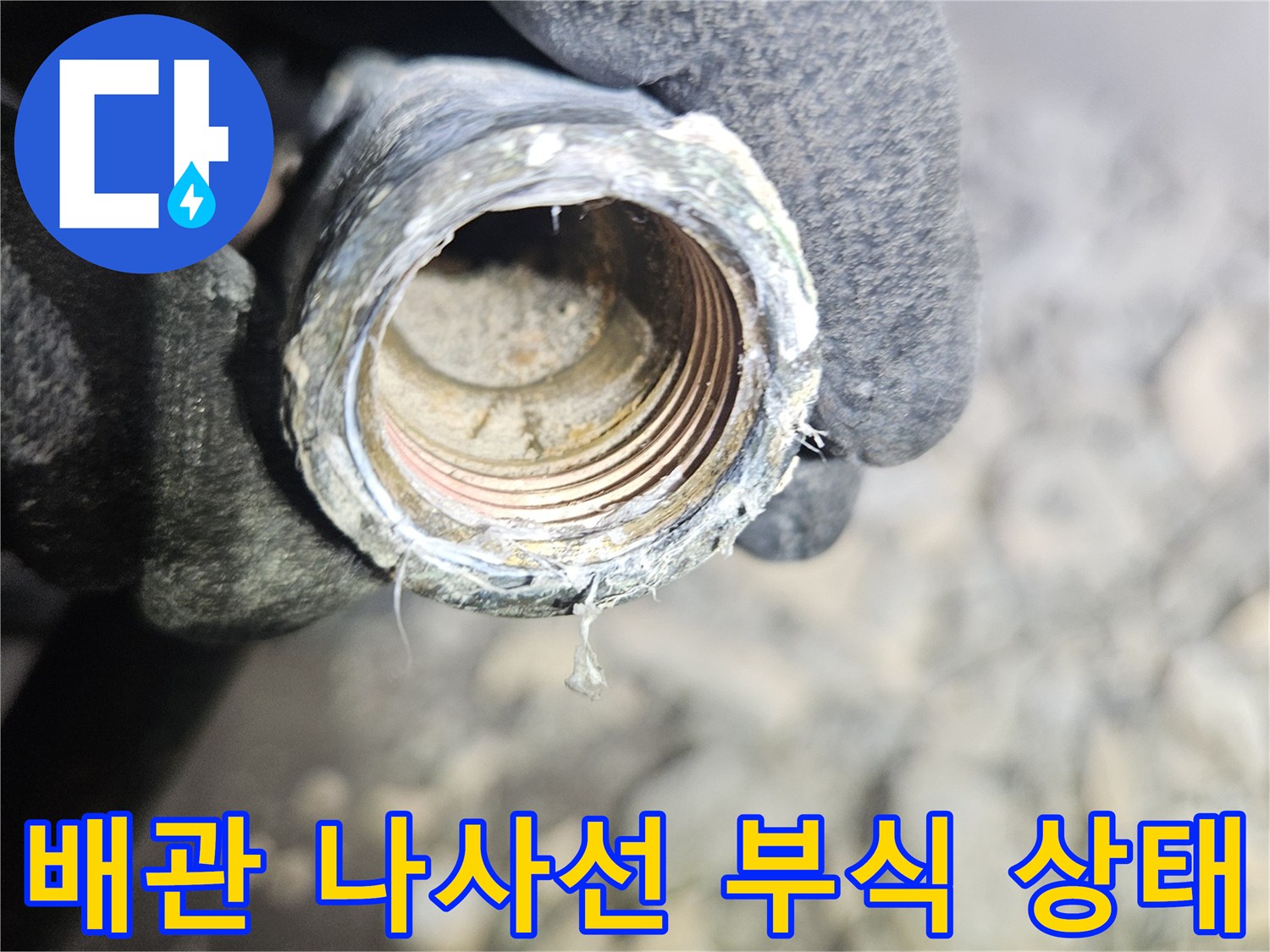 금속 배관의 나사선 부분에 발생한 심한 부식 현상