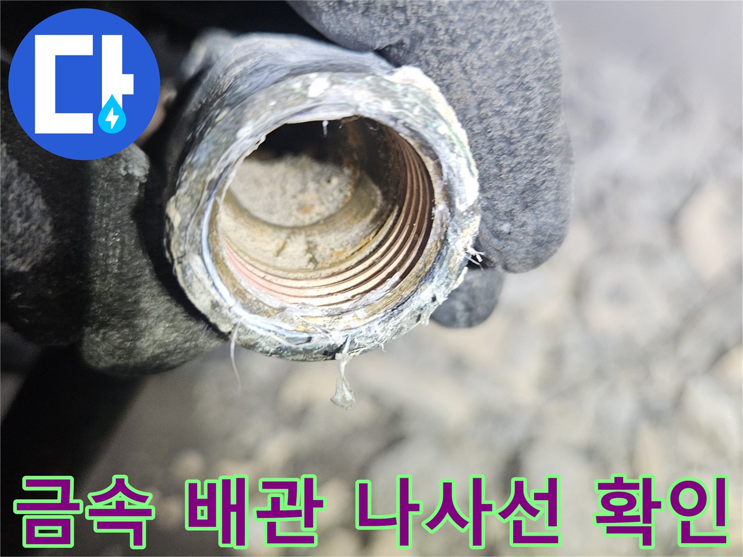 노후된-금속-배관의-나사선-부식-상태-근접-사진