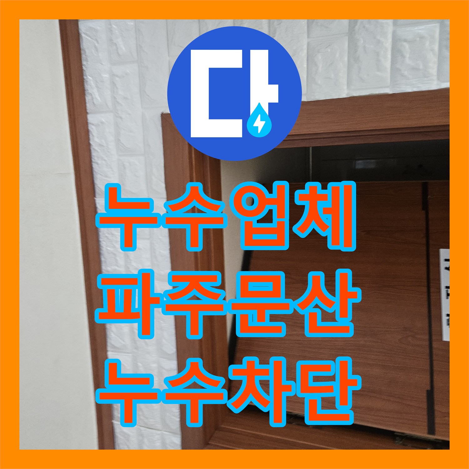 누수업체 아래층 천장 누수 지점을 정밀 탐지로 찾아 배관을 보수한 파주시 문산읍