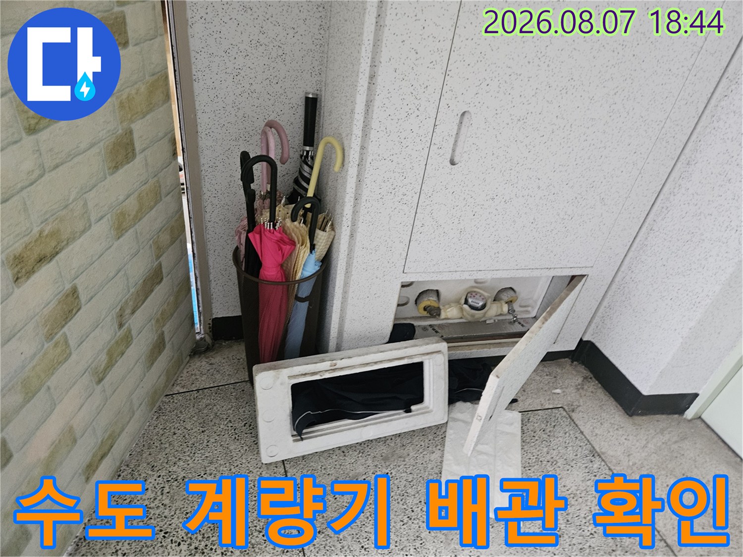 아파트 수도 계량기-내부 배관 연결 부위 정밀 점검 현장