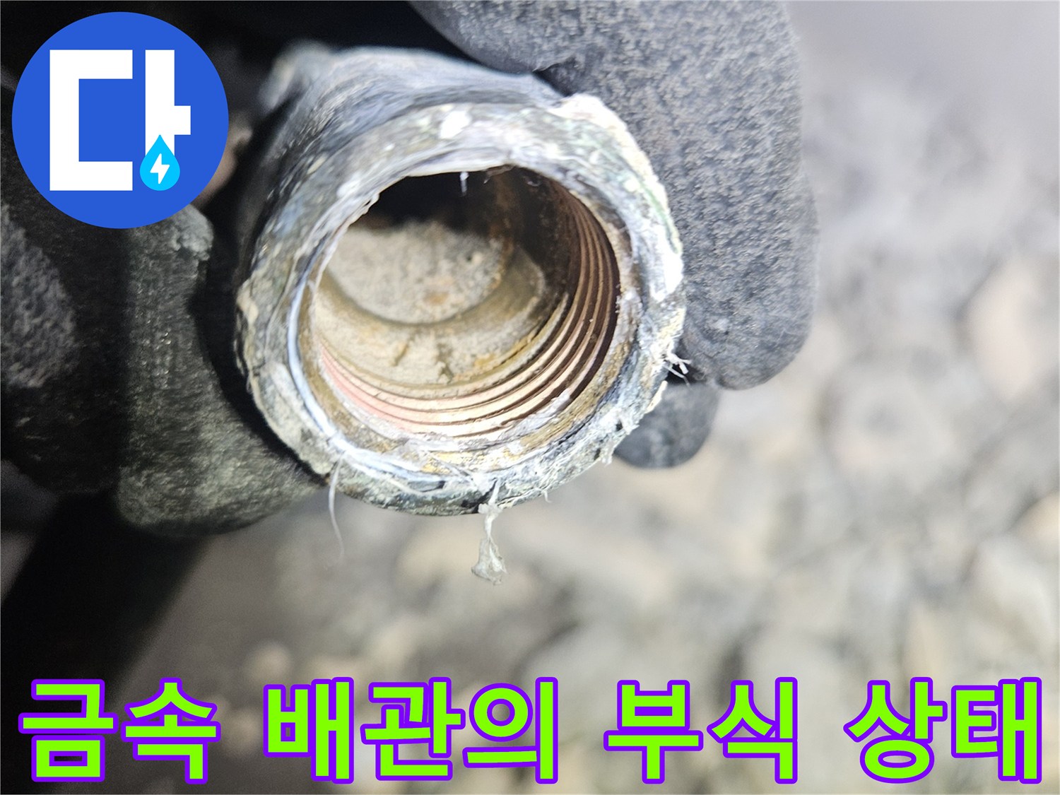 이물질과 녹으로 오염된 금속 배관 연결부