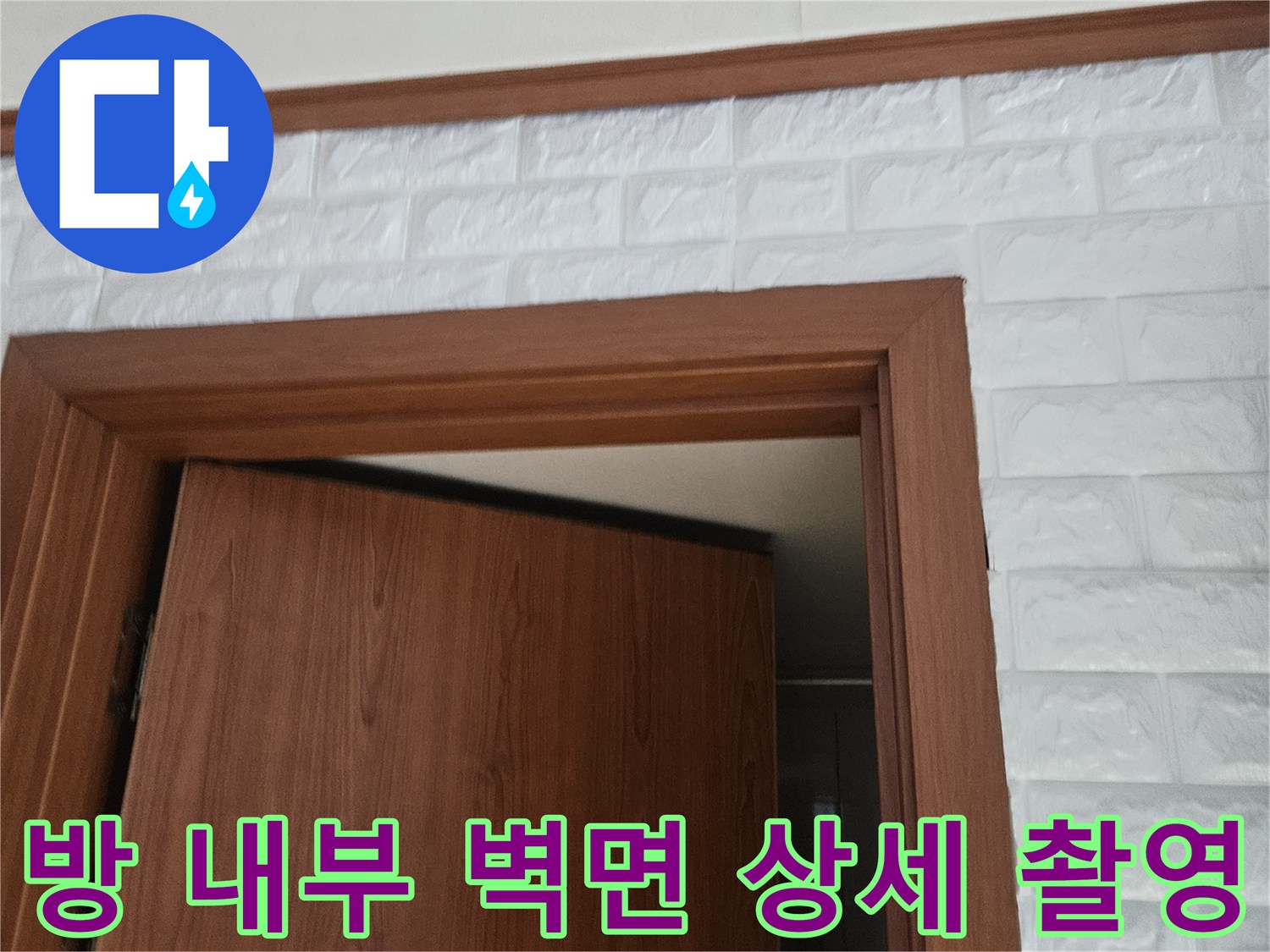 하얀색 입체 패턴 벽면과 나무 문틀의 모습입니다.