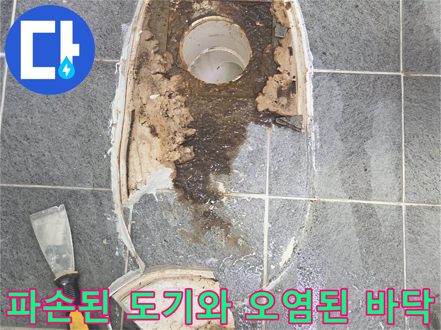 깨진 변기 파편과 오염물이 묻은 배수관 주변 타일