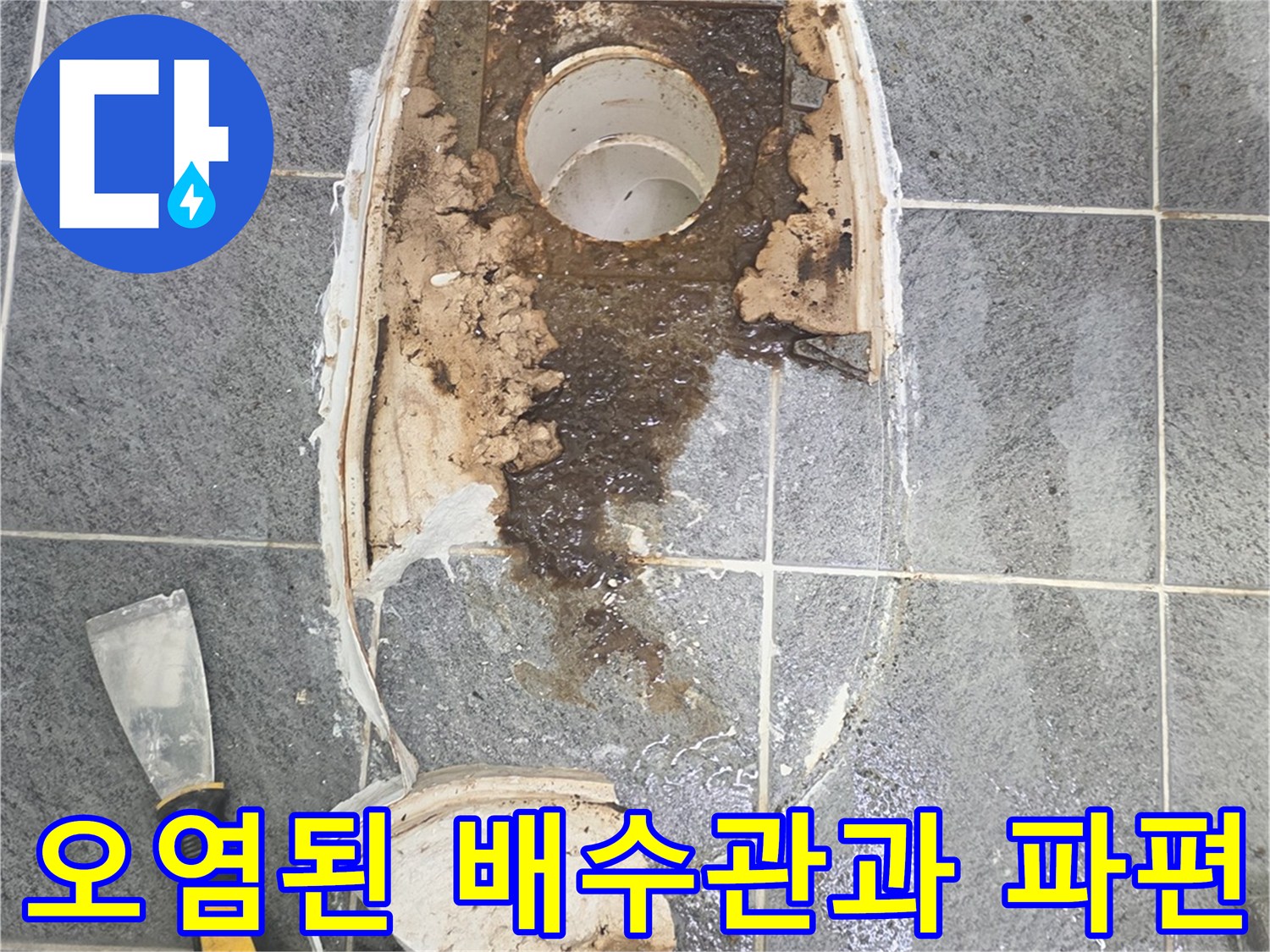 배수구 주변의 오물 자국과 깨진 변기 조각들