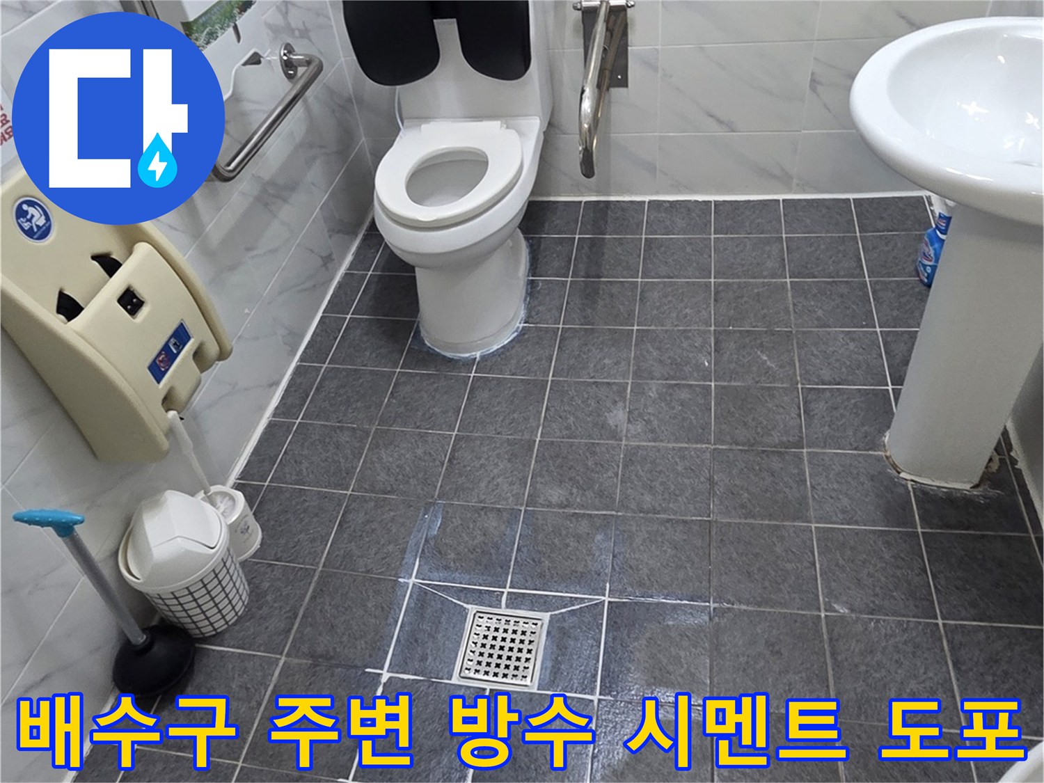 변기 탈거 부위의 하수구 주변에 방수 작업을 진행 중인 사진