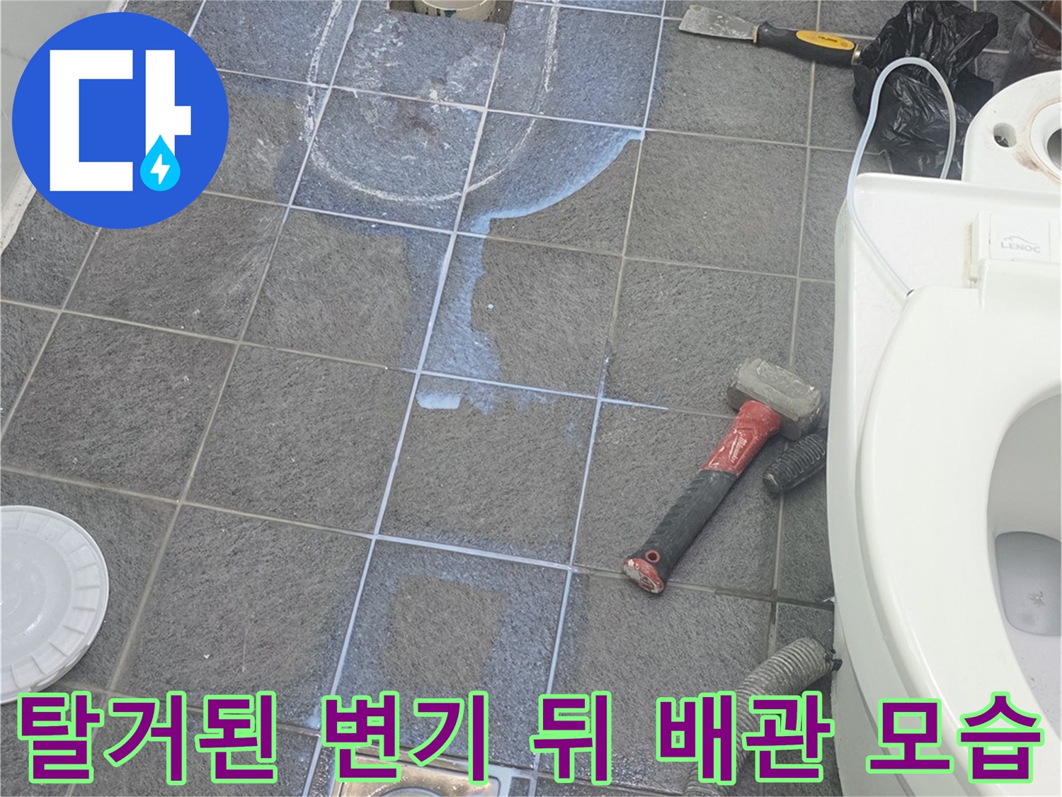 변기를 제거한 후 드러난 오수 배관과 타일 바닥