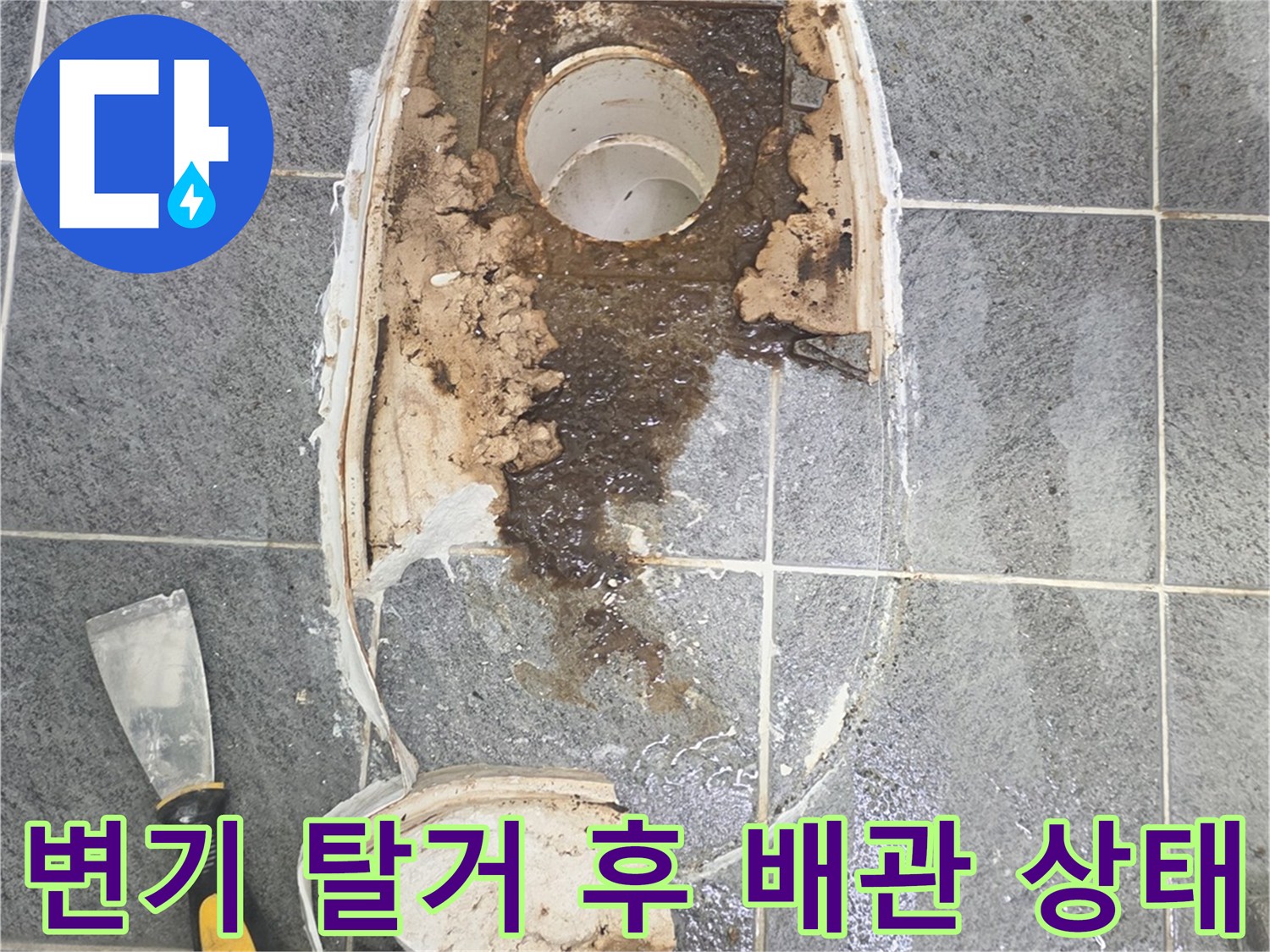 변기를 제거한 후 드러난 오염된 배관과 타일 바tes트