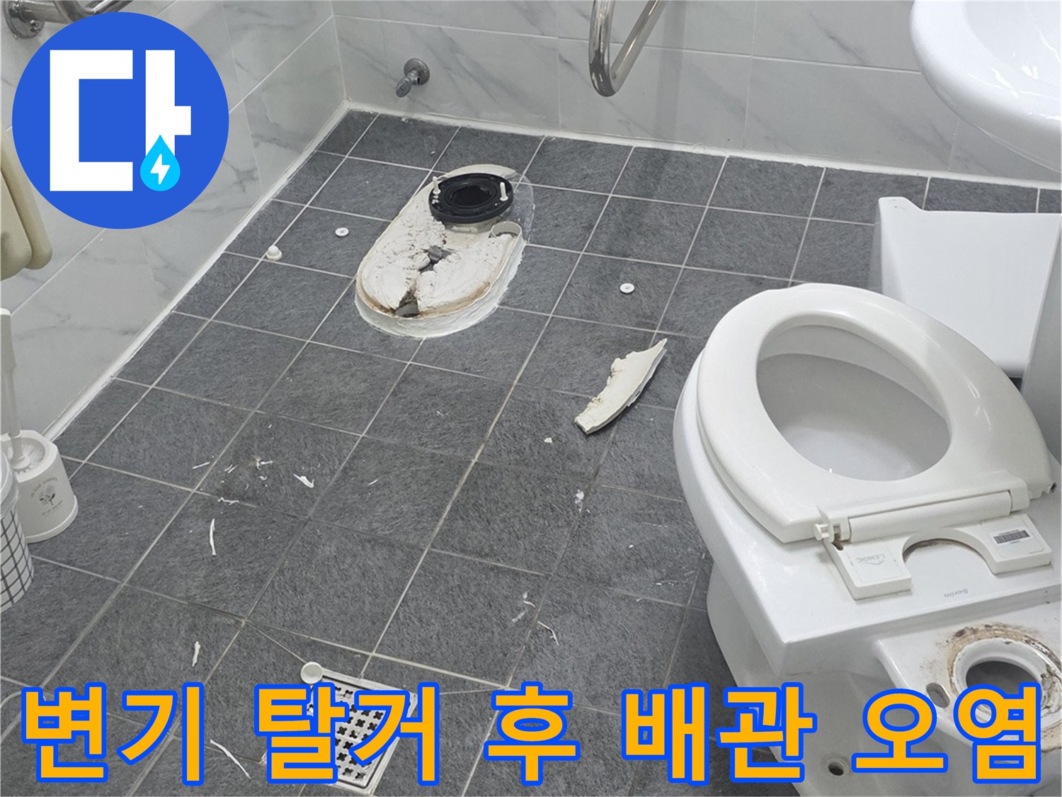 양변기-제거-후-보이는-지저분한-오수관-주위