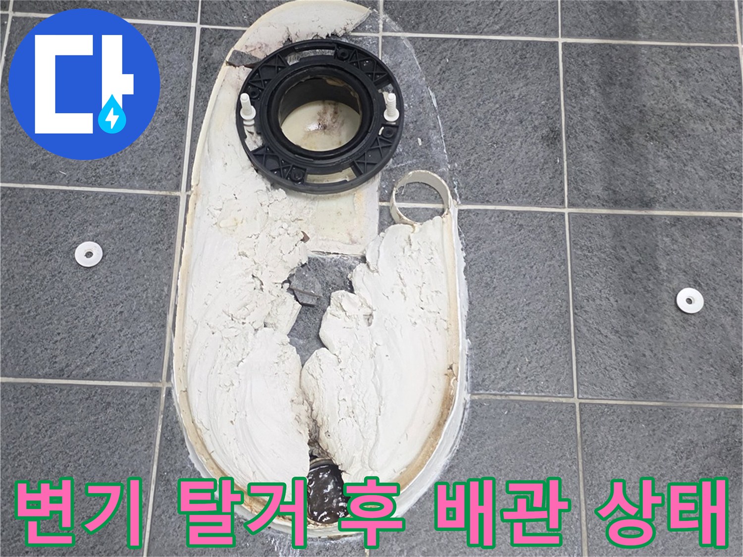 양변기 탈거 후 드러난 오수관과 방수 시멘트 작업 부위