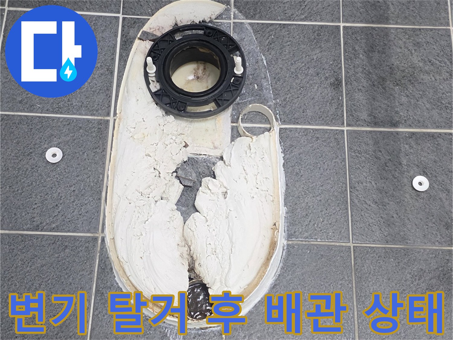 양변기를 제거한 후 드러난 오수관과 방수 시멘트 작업 부위