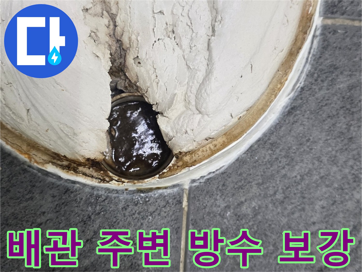 오염된 배관 주위를 덮은 새로운 방수 시멘트