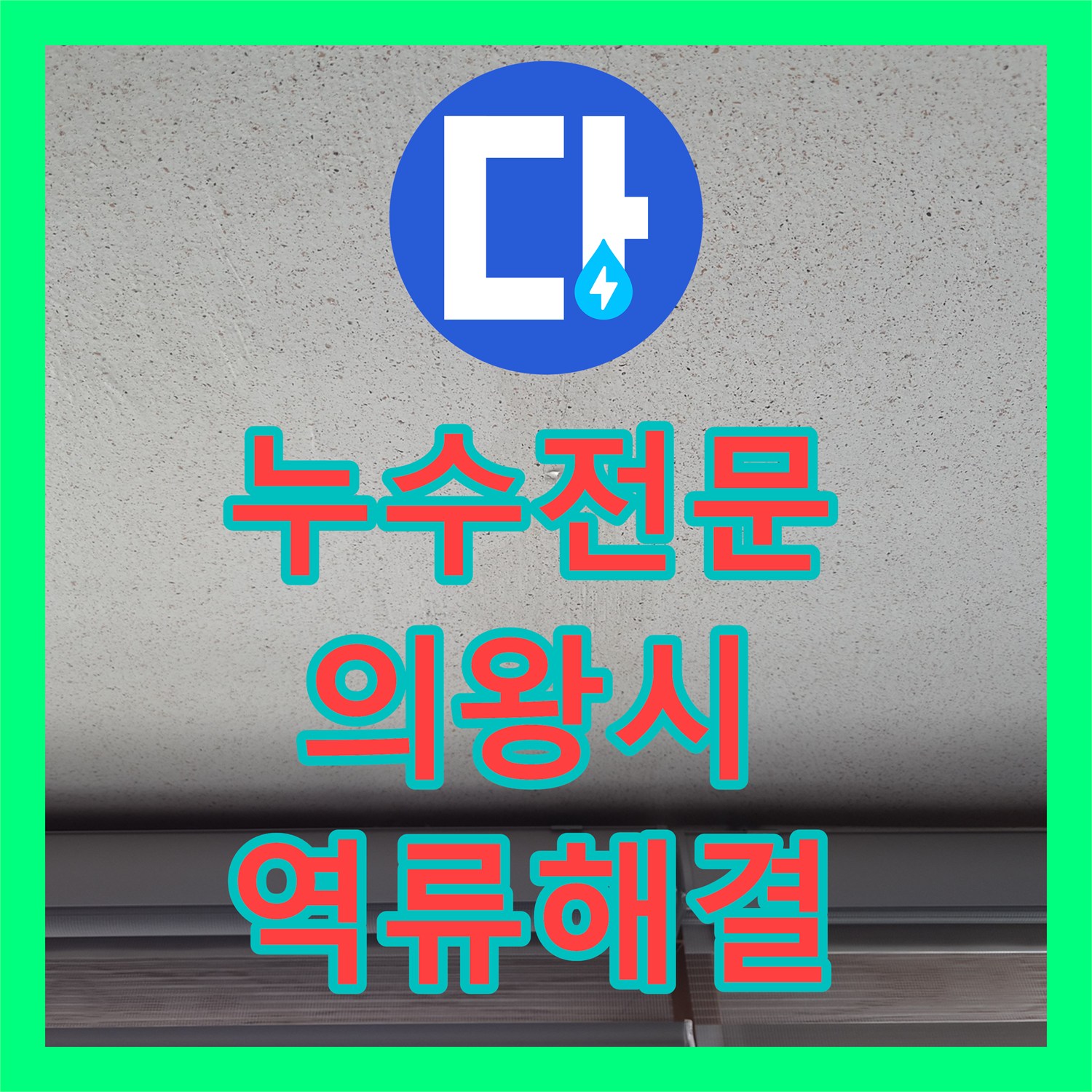누수전문 에어컨 응축수 배출 불량으로 발생한 거실 벽면 습기 제거 작업 경기 의왕시 오전동