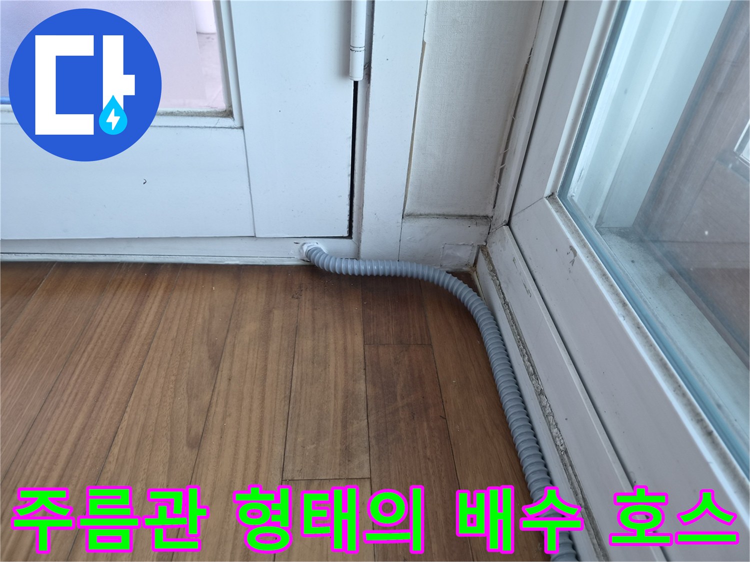 바닥-마감재와-연결된-회색-주름-배관-사진