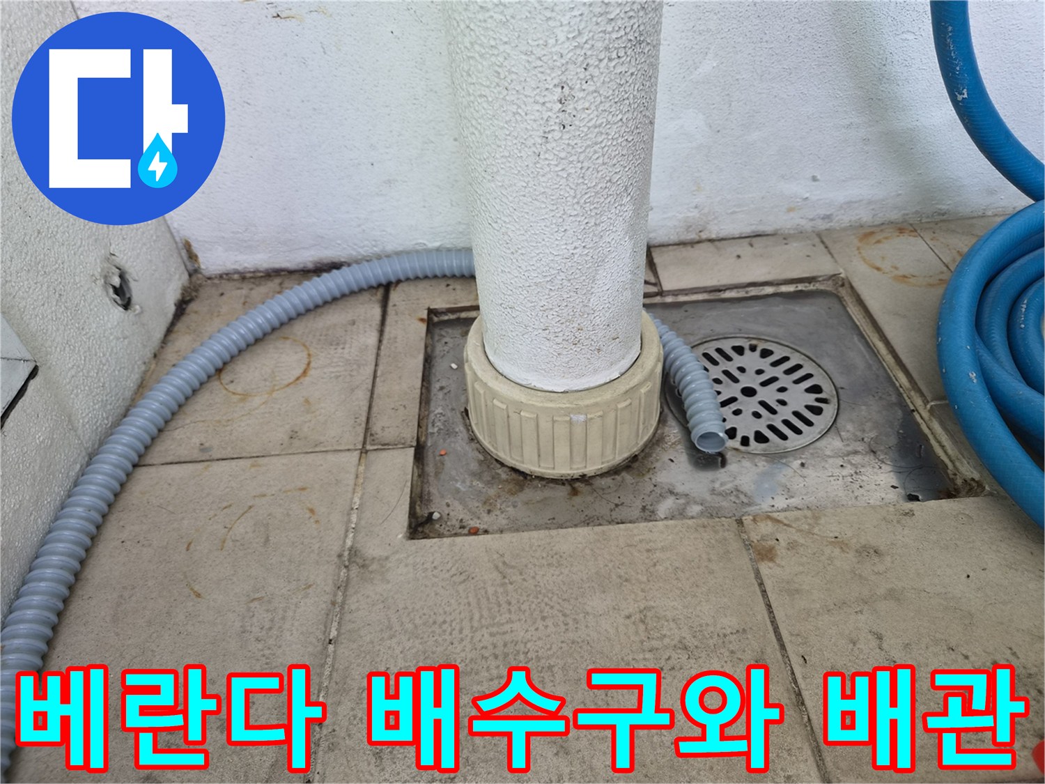 베란다-바닥-배수시설-및-에어컨-배관-연결부