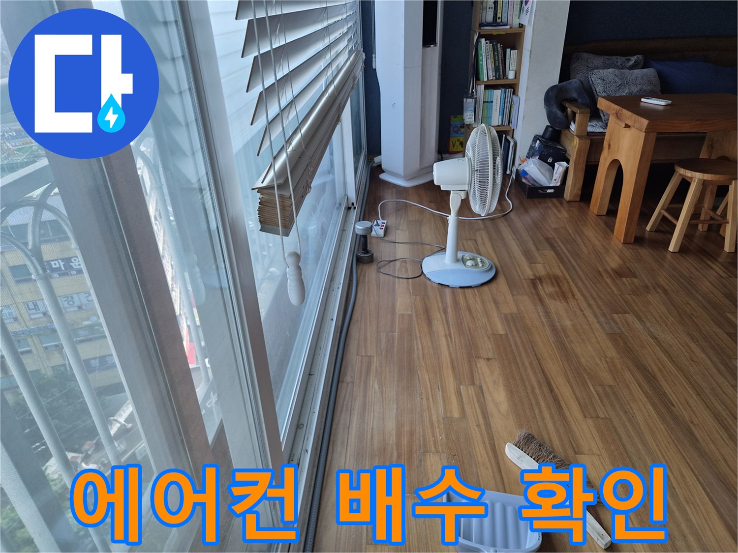 에어\text{컨}\text{ 드레인$\text{ 배수$\text{ 상태를$\text{ 확인하는$\text{ 거실$\text{ 바닥}$\text{ 현장}