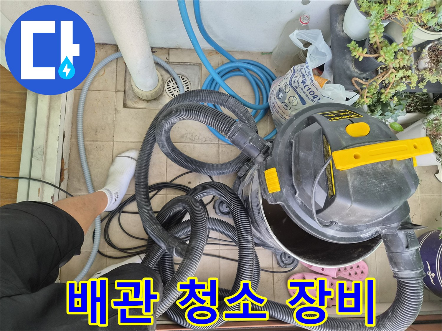 에어컨 드레인 관로 세척을 위해 배치된 전문 흡입기 및 호스