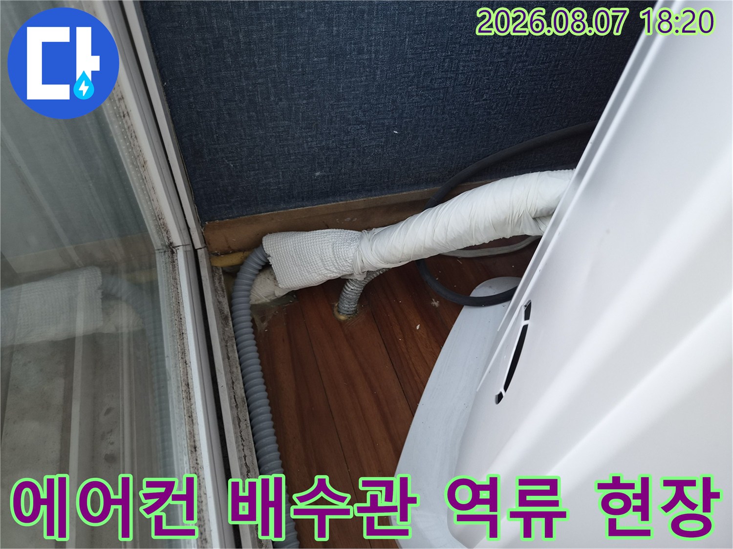에어컨-배수 호스에서-물이 역류하는-현장 모습입니다