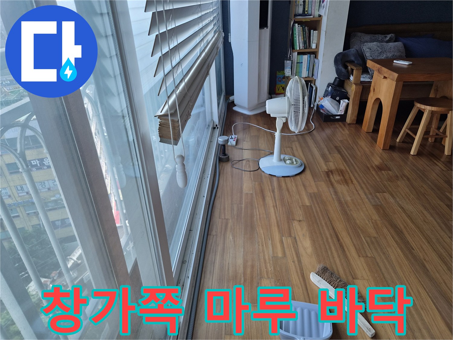 에어컨 배수가 역류하여 젖어있는 베란다 창가 쪽 마루 바\u200d닥 사진
