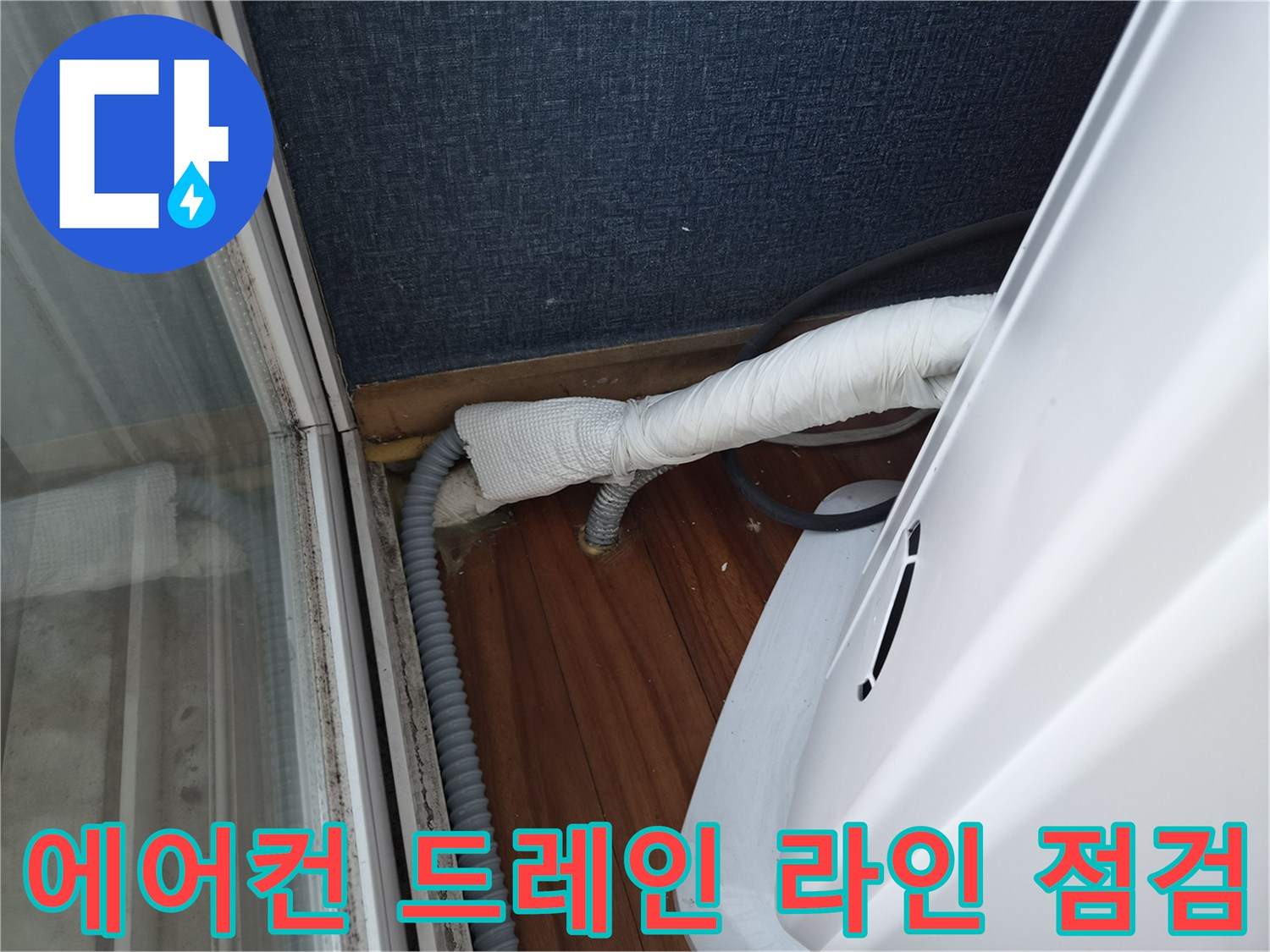 에어컨-배출-호스-및-바닥-연결부