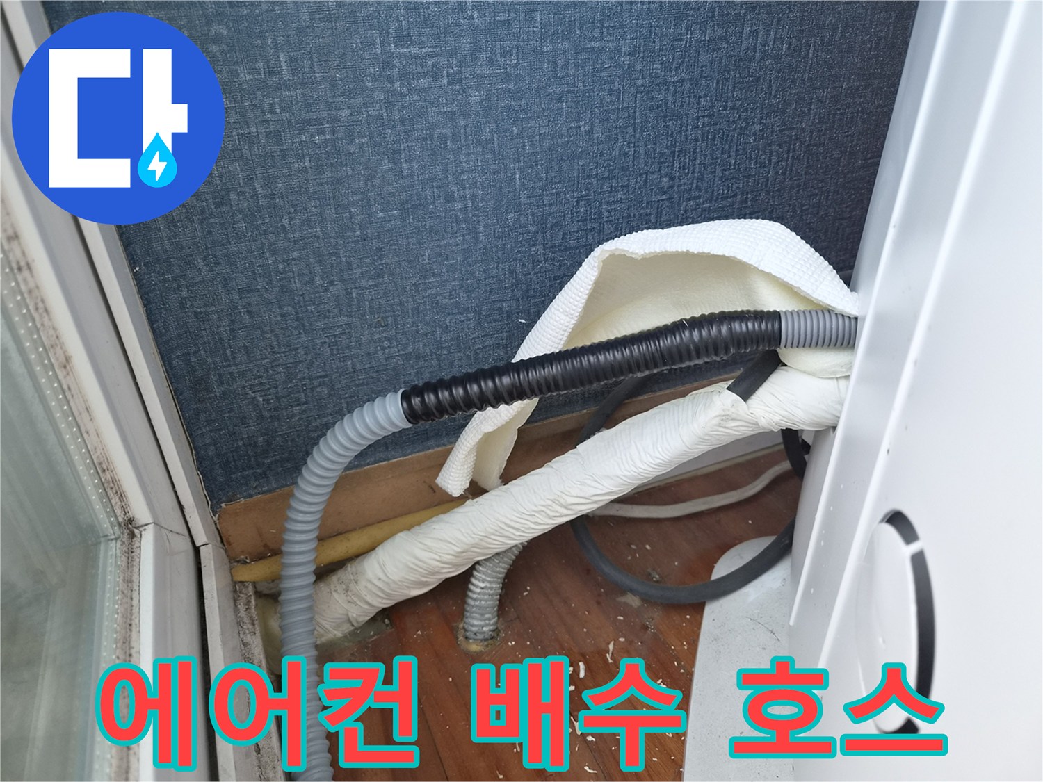 에어컨-연결-배수-호스의-현장-상태