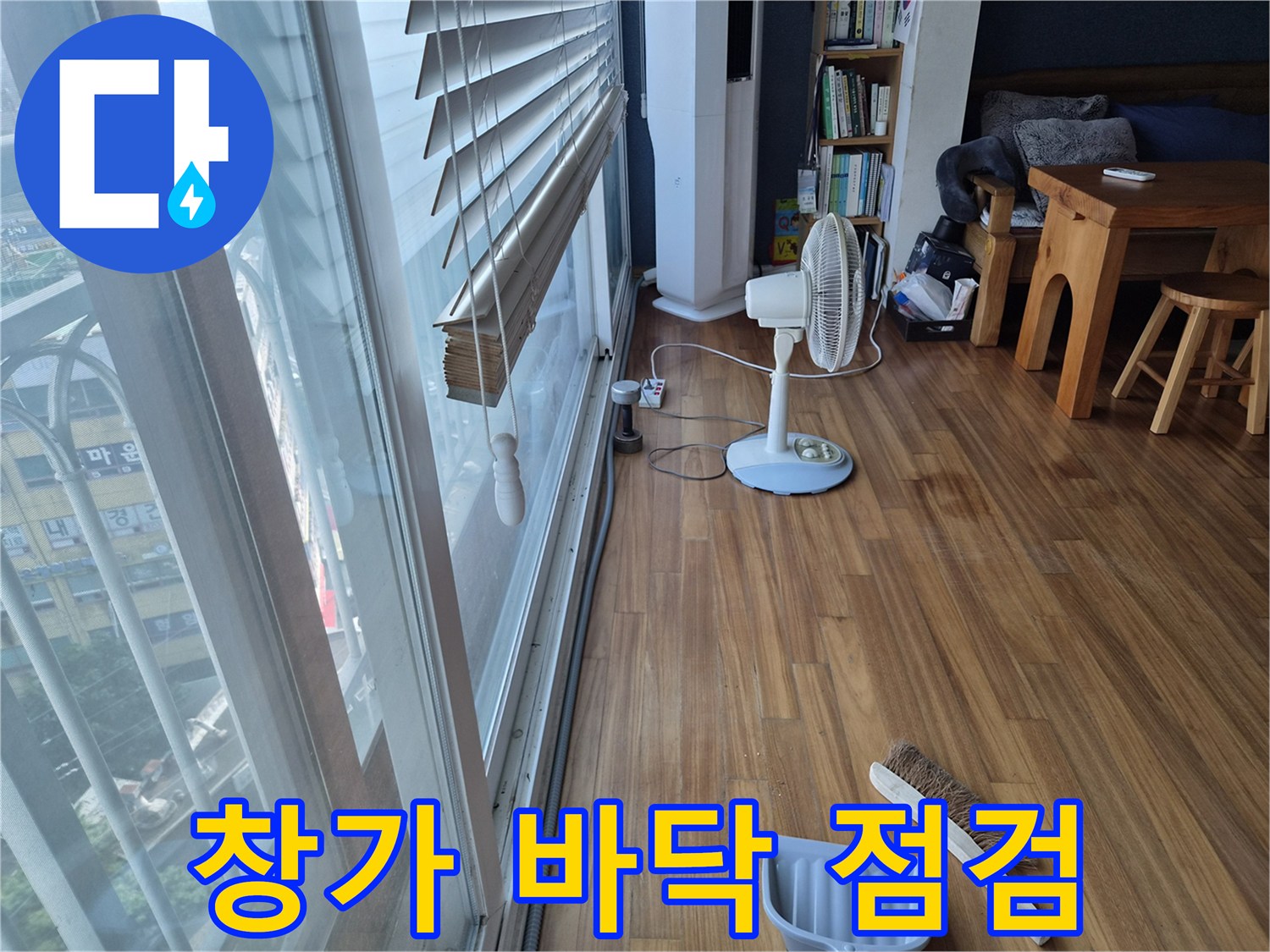 에어컨$\text{ 응축수$\text{ 역류로$\text{ 인한$\text{ 거실$\text{ 마루$\text{ 건조$\text{ 작업