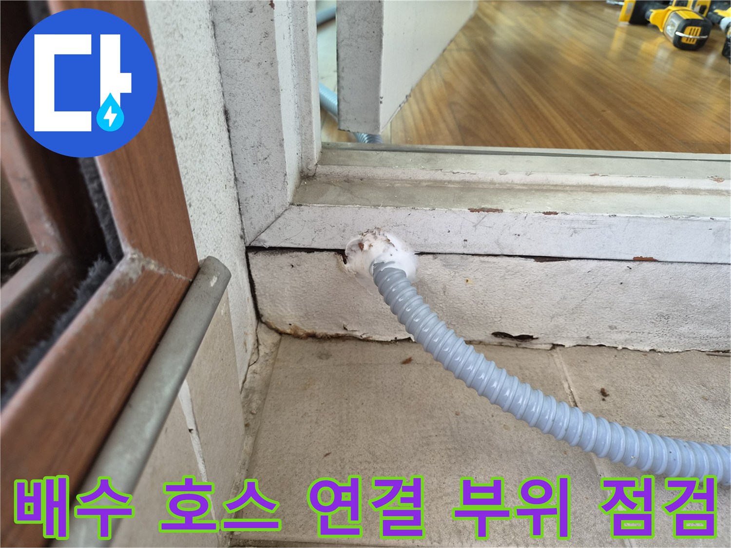 창틀-밑부분-배수-호스-연결-구간