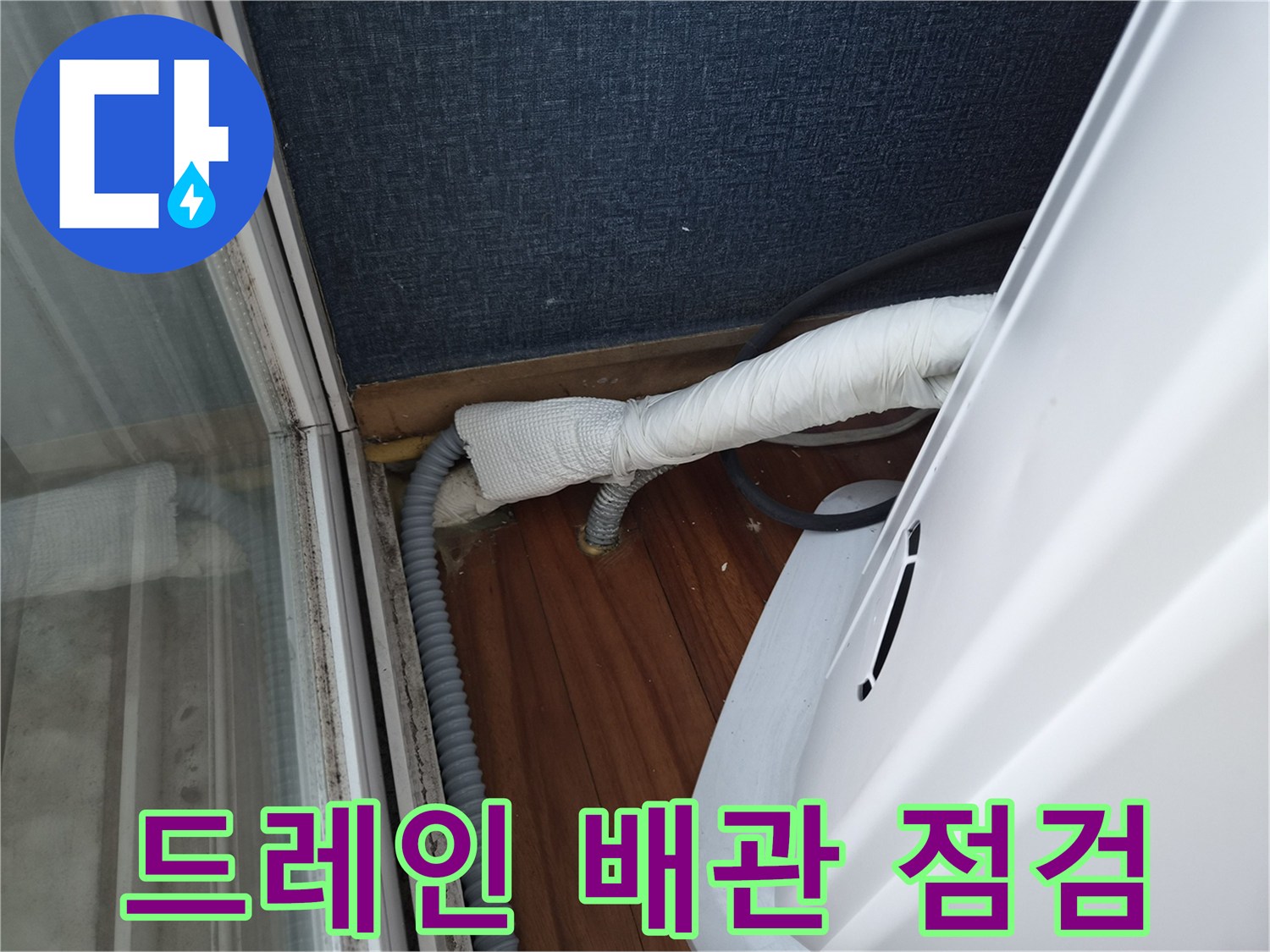 화이트 단열재가 씌워진 에어컨 드레인 호스 연결 부위